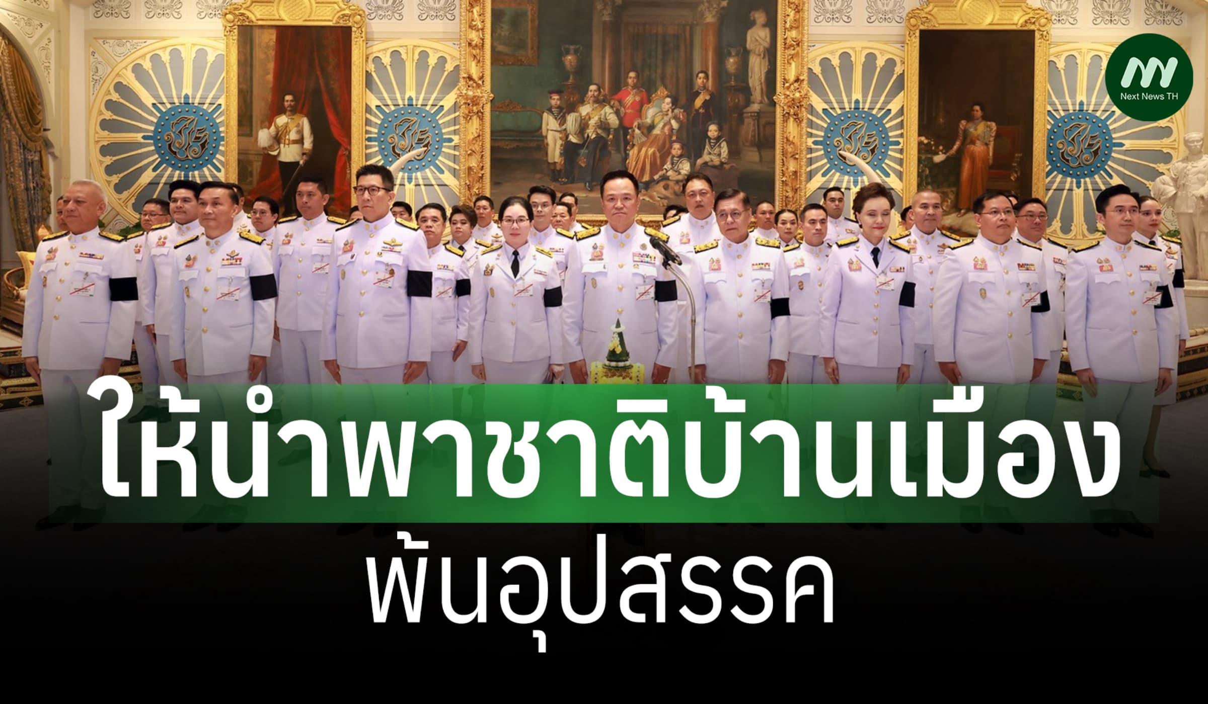 'ในหลวง' พระราชทานพระราชดำรัสแก่ ครม.อนุทิน 2 ให้นำพาชาติพ้นอุปสรรค