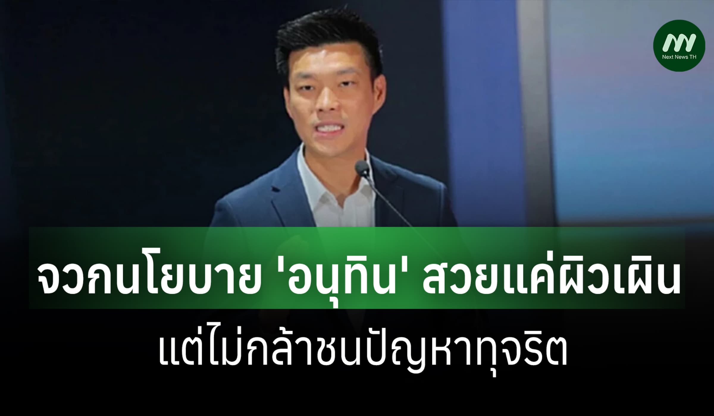 ปชน.แถลงจวกนโยบาย 'อนุทิน' สวยแค่ผิวเผิน แต่ไม่กล้าชนปัญหาทุจริต