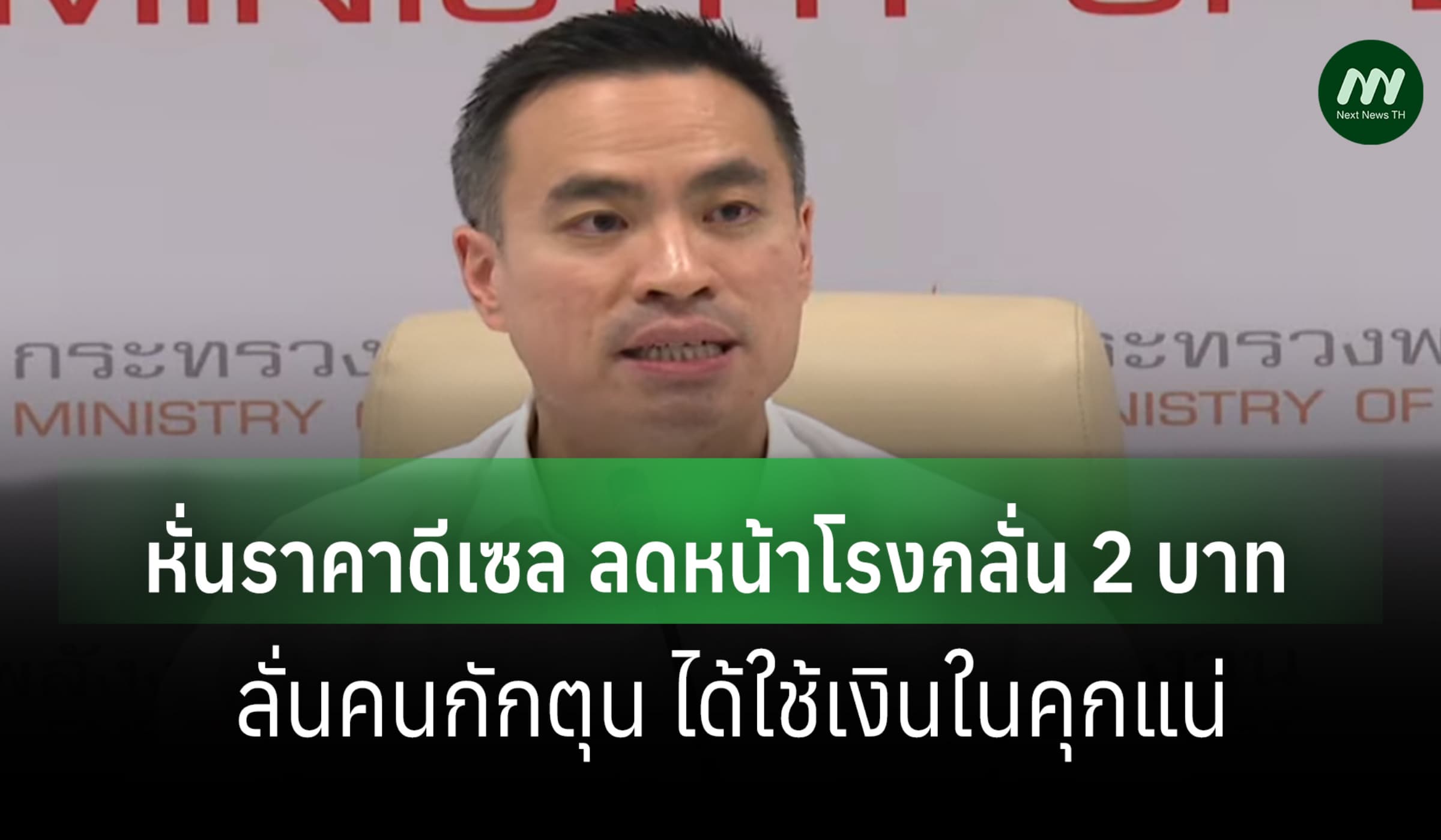 'เอกนัฎ' ลดดีเซล B7-B20 หน้าโรงกลั่น 2 บาท-ลั่นคนกักตุน ใช้เงินในคุก