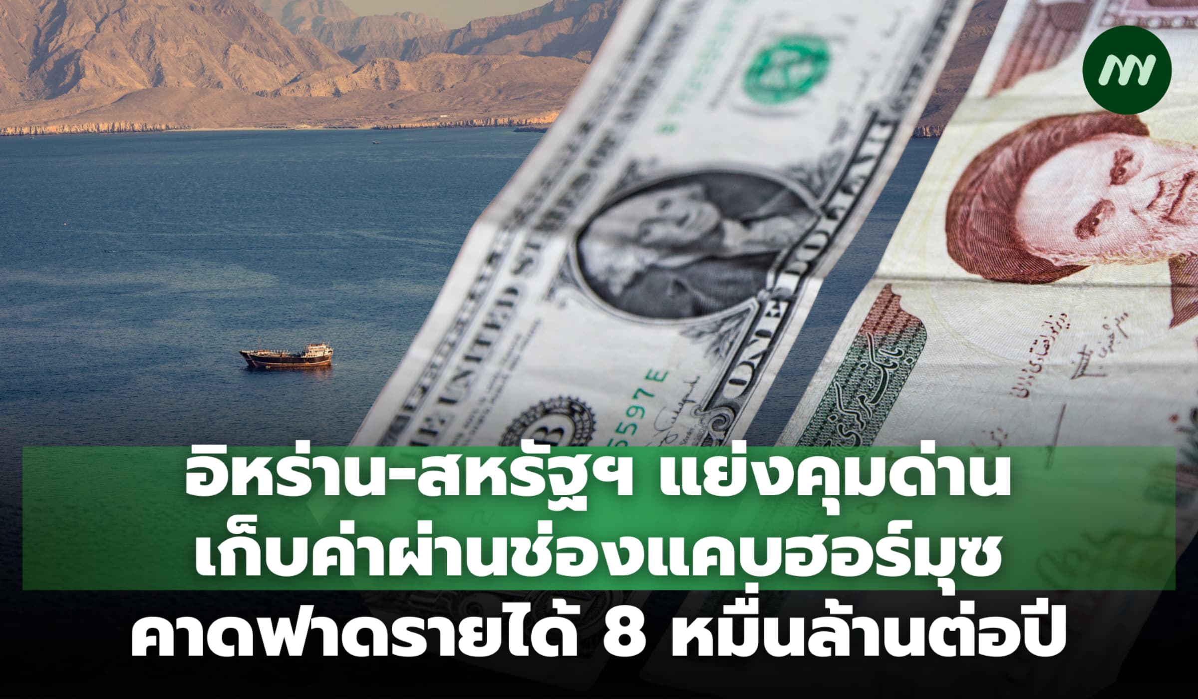 อิหร่าน-สหรัฐฯ แย่งคุมด่านเก็บค่าผ่านฮอร์มุซ คาดฟาดรายได้ 8 หมื่นล้าน