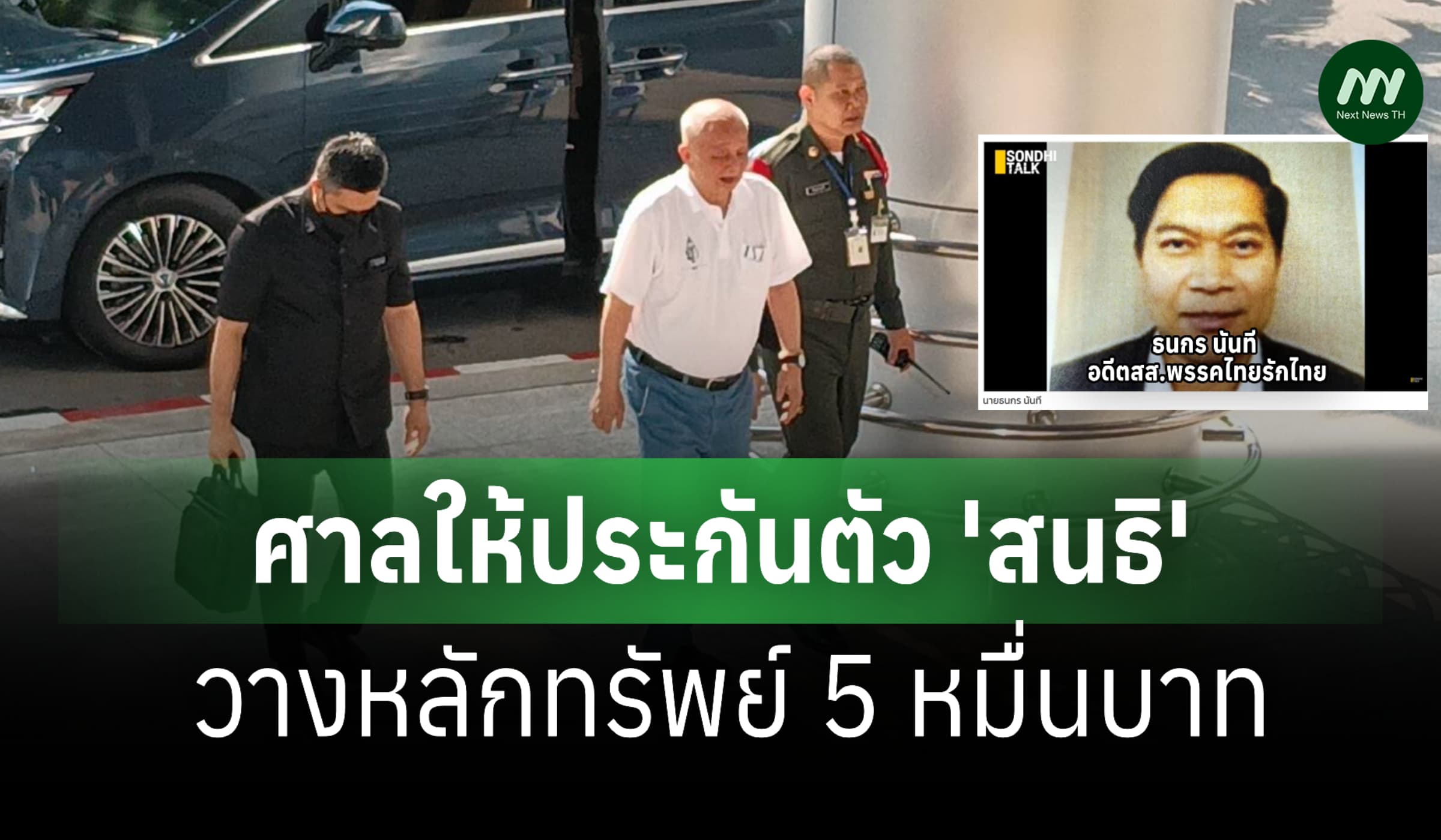 ศาลให้ประกันตัว 'สนธิ' วางหลักทรัพย์ 5 หมื่น คดีหมิ่นฯ 'ธนกร'