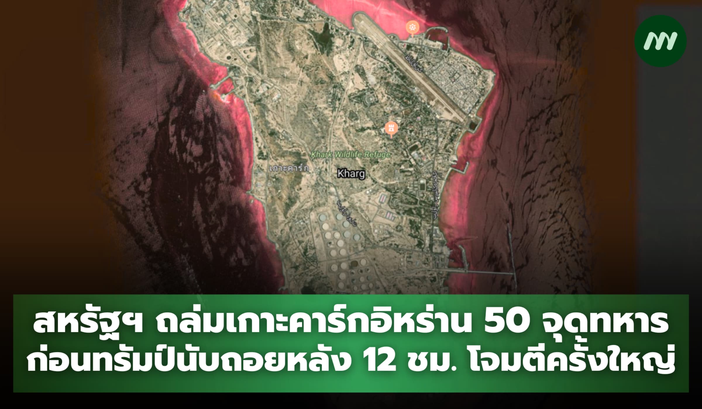 สหรัฐฯ ถล่มเกาะคาร์กอิหร่าน 50 จุดทหาร ก่อนทรัมป์นับถอยหลัง 12 ชม.