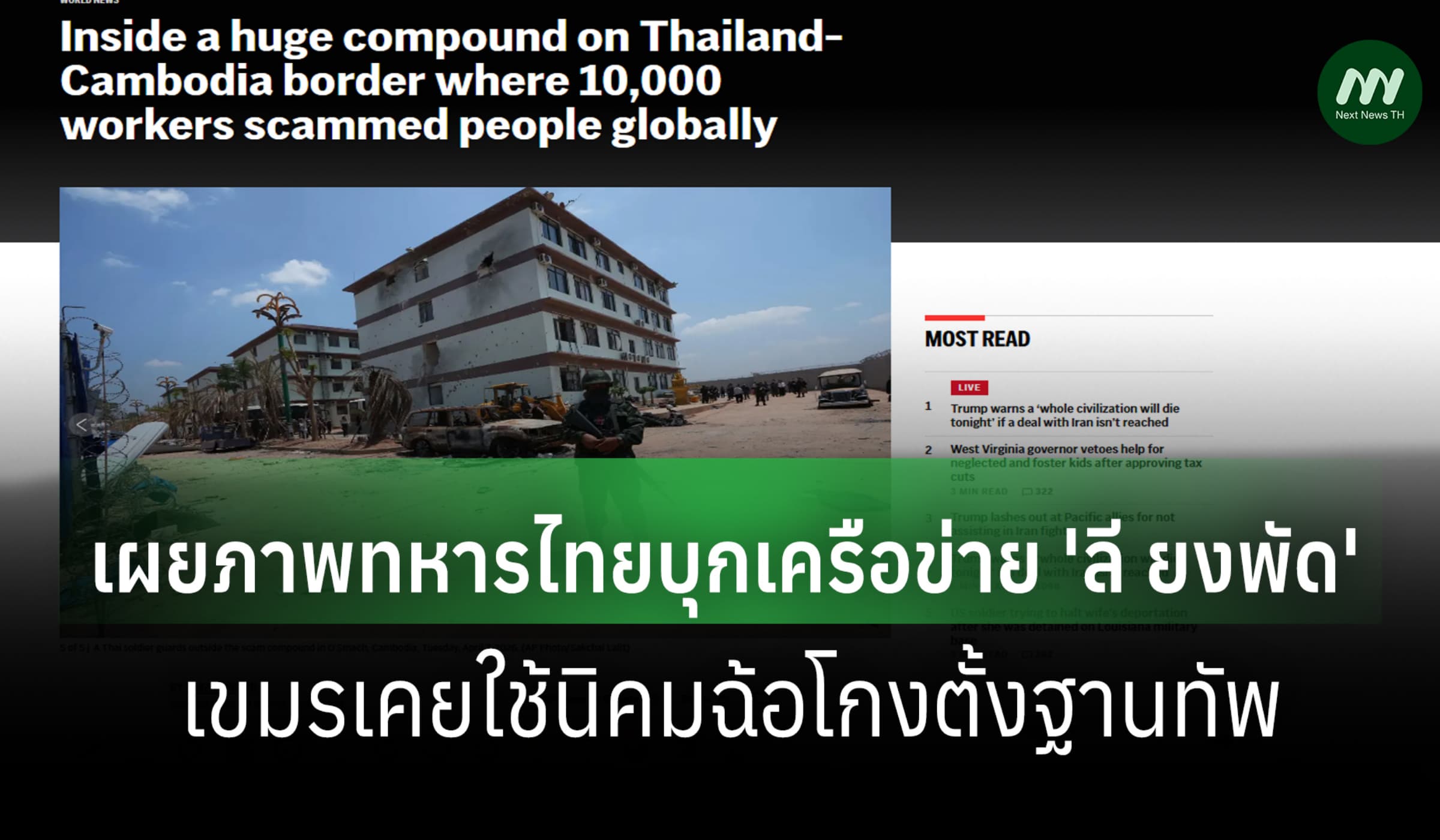 เอพีตีแผ่ ทหารไทยบุกที่ตั้งศูนย์ฉ้อโกง 'ลี ยงพัด'-เขมรเคยใช้ตั้งฐานทัพ