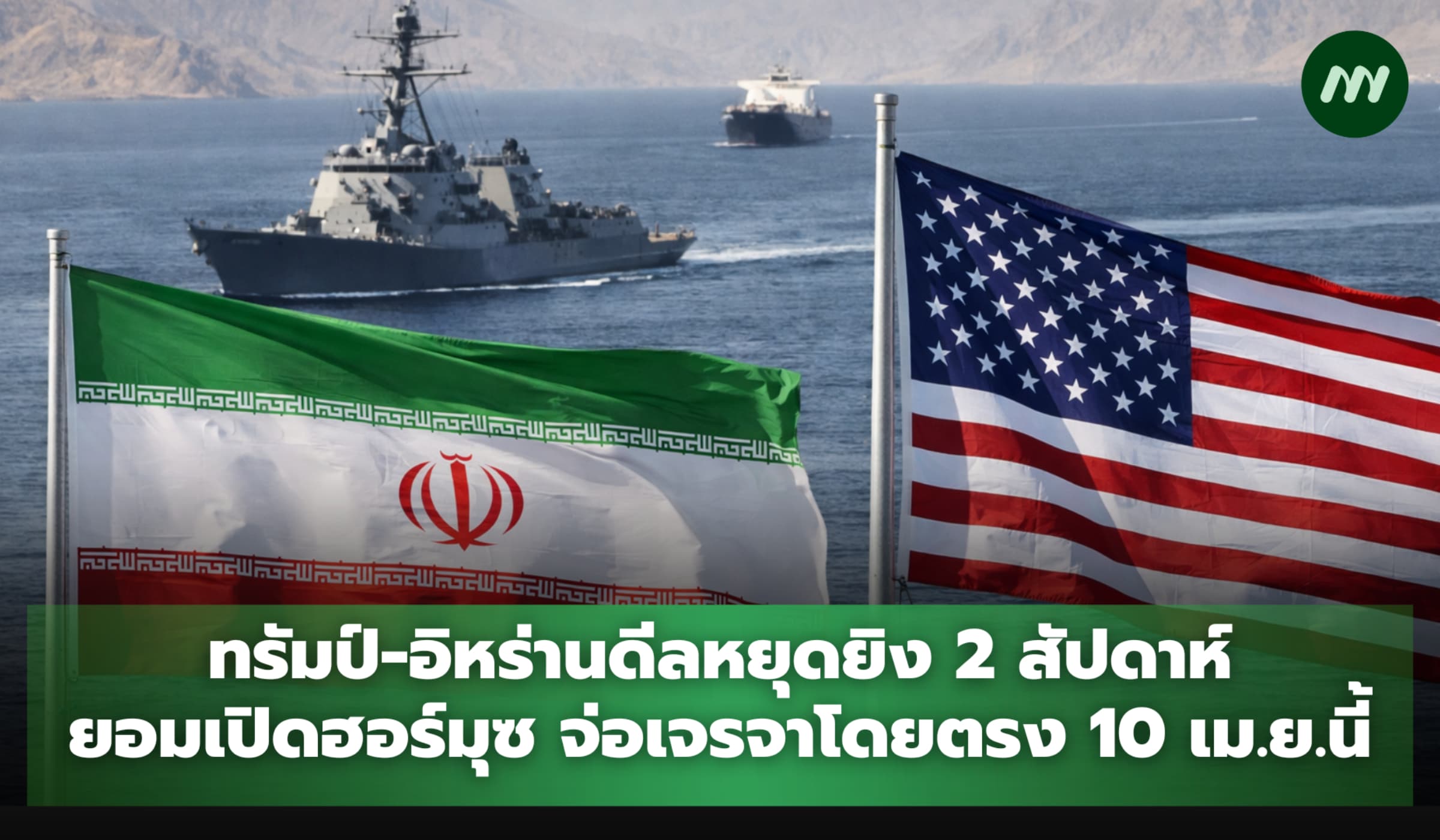 ทรัมป์-อิหร่านดีลหยุดยิง 2 สัปดาห์ เปิดฮอร์มุซ เจรจาโดยตรง 10 เม.ย.นี้