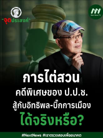 การไต่สวนคดีพิเศษของ ป.ป.ช.สู้กับอิทธิพล-บิ๊กการเมืองได้จริงหรือ? | จุดประสงค์