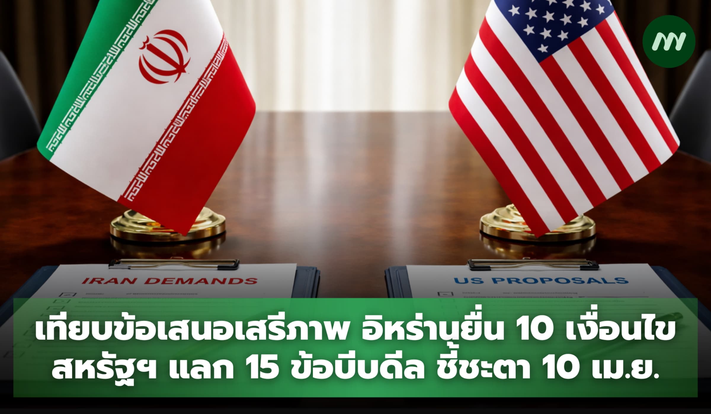 เทียบข้อเสนอเสรีภาพ อิหร่านยื่น 10 เงื่อนไข - สหรัฐฯ แลก 15 ข้อบีบดีล