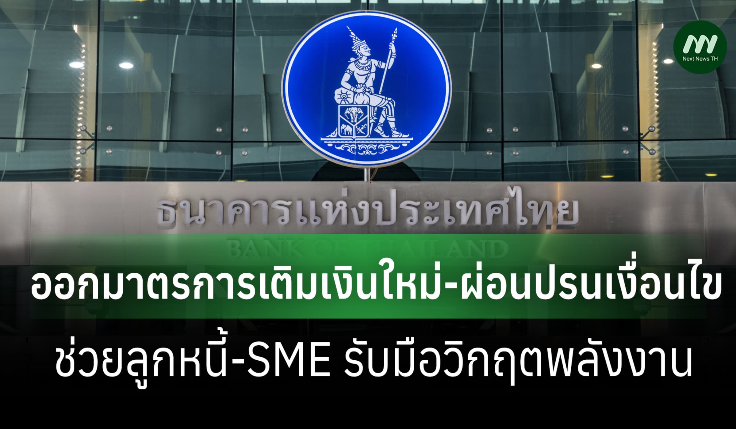 ธปท.ออกมาตรการ 'เติมเงินใหม่-ผ่อนเงื่อนไข' ช่วยลูกหนี้-SME รับมือวิกฤต