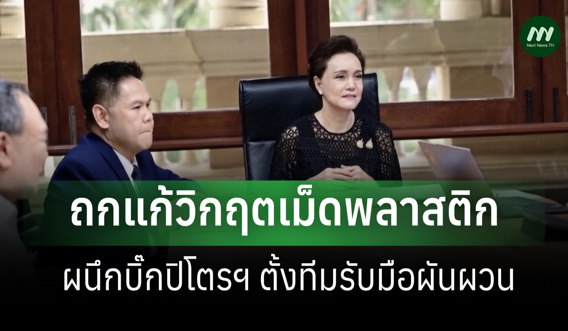 'ศุภจี-วราวุธ'ถกแก้วิกฤตเม็ดพลาสติก ผนึกบิ๊กปิโตรฯ ตั้งทีมรับมือผันผวน