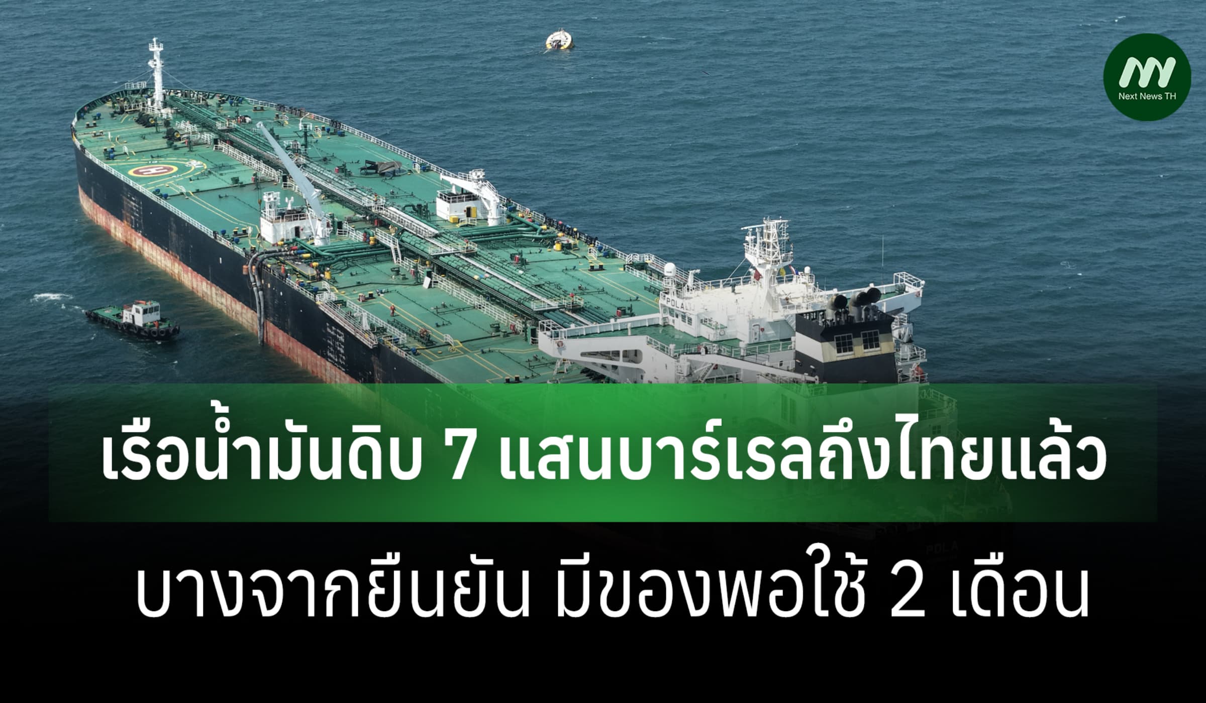 บางจากเผย เรือน้ำมันดิบ 7 แสนบาร์เรลถึงศรีราชาแล้ว ยันมีพอใช้ 2 เดือน