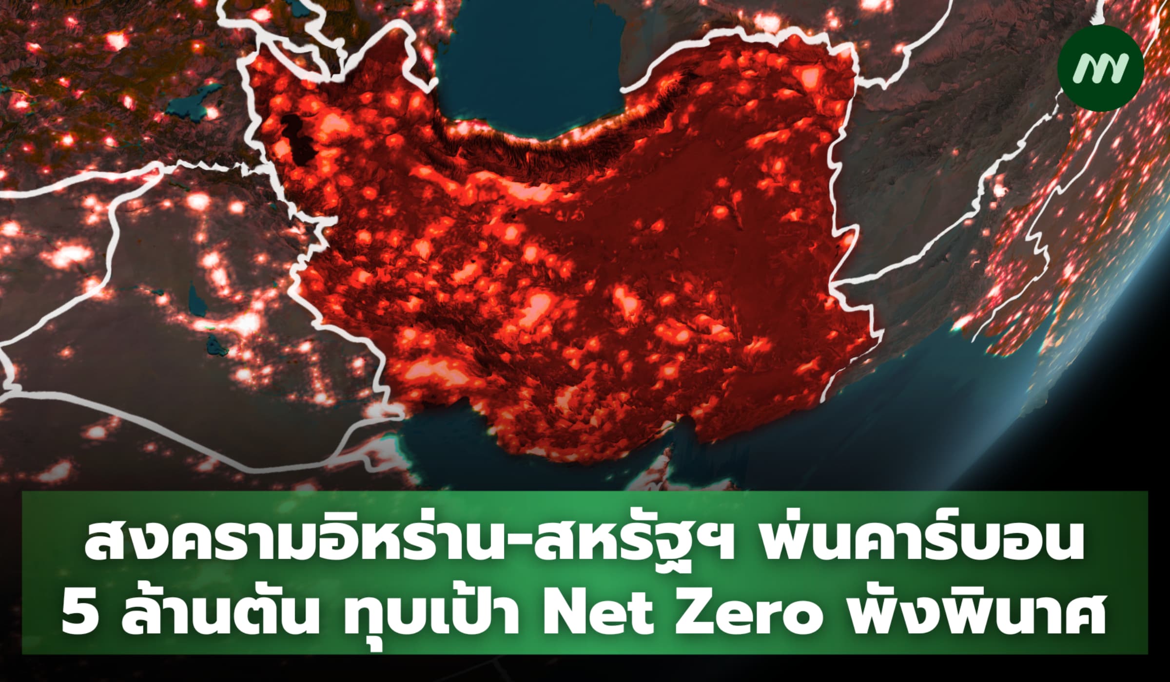 สงครามอิหร่าน-สหรัฐฯ พ่นคาร์บอน 5 ล้านตัน ทุบเป้า Net Zero พังพินาศ