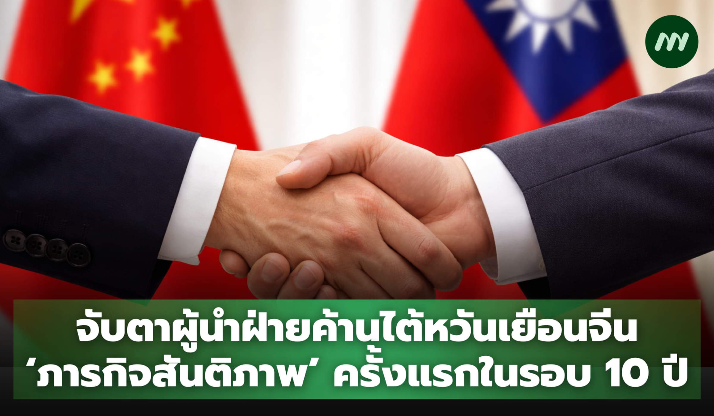 จับตาผู้นำฝ่ายค้านไต้หวันเยือนจีน 'ภารกิจสันติภาพ' ครั้งแรกในรอบ 10 ปี