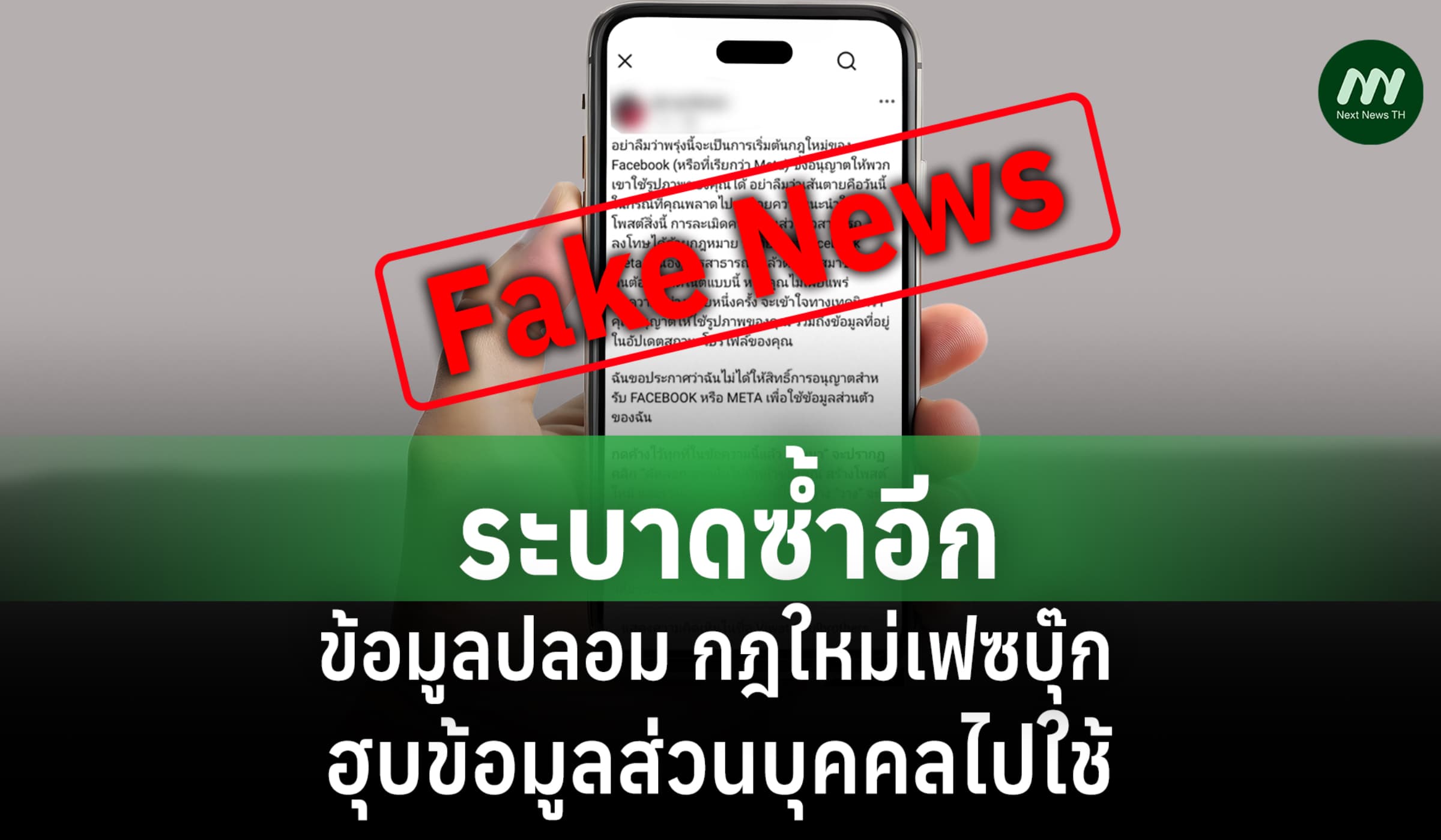 ระบาดซ้ำ! ข้อมูลปลอม กฎใหม่เฟซบุ๊ก ฮุบข้อมูลส่วนบุคคลไปใช้