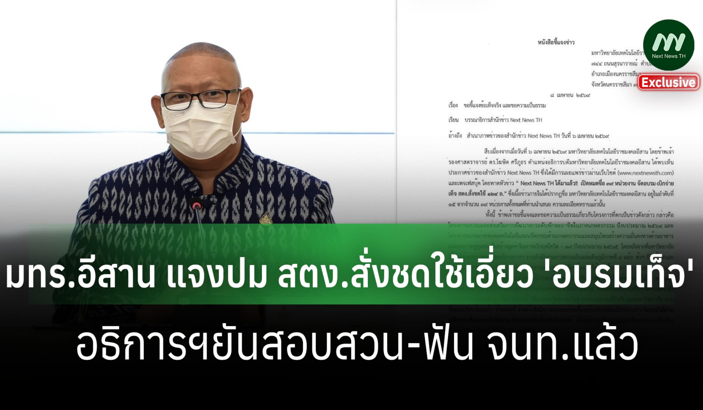มทร.อีสาน แจงปม สตง.สั่งชดใช้เอี่ยว 'อบรมเท็จ' ยันสอบสวน-ฟัน จนท.แล้ว