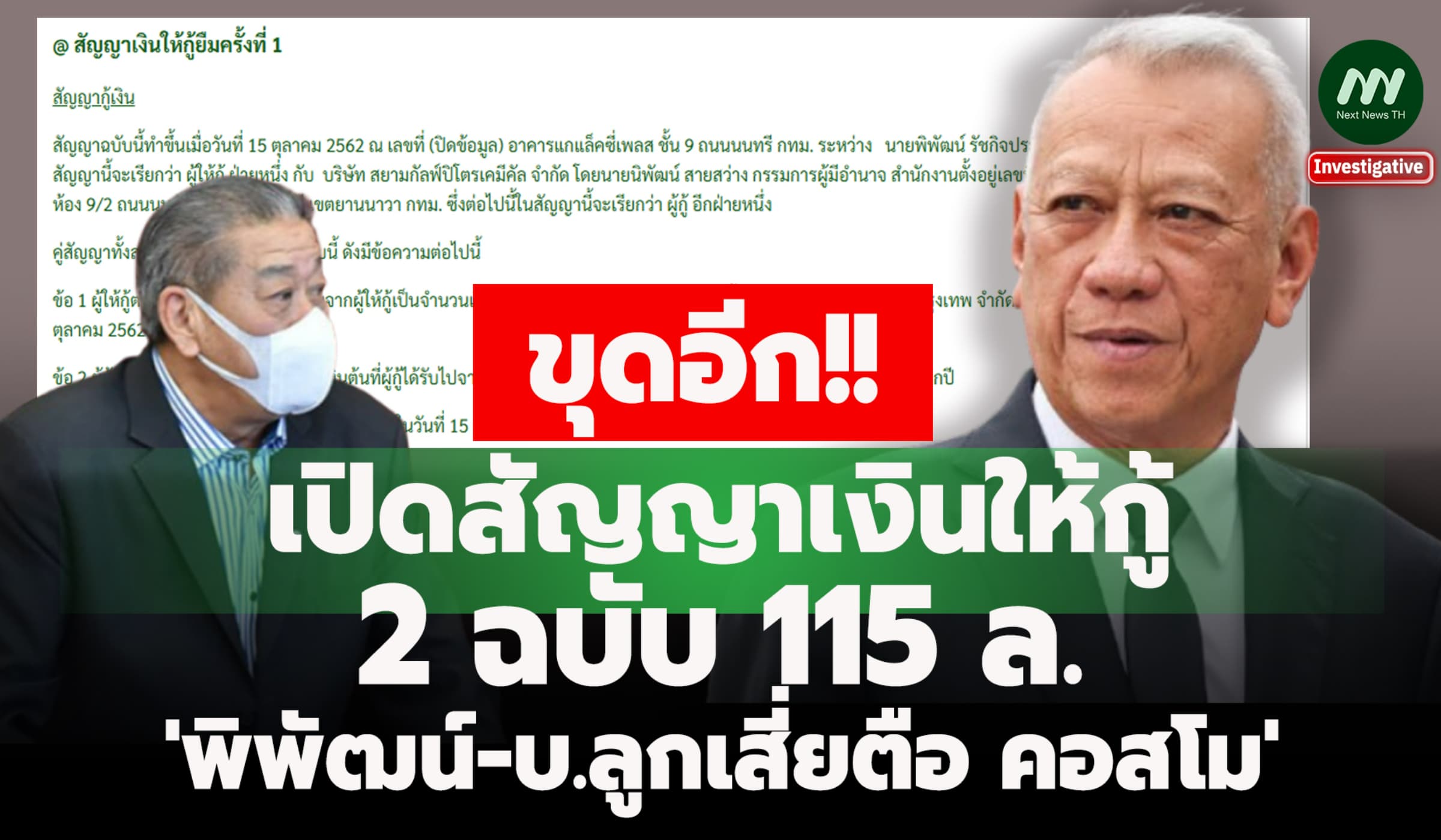 เปิดสัญญาเงินให้กู้ 2 ฉบับ 115 ล. ‘พิพัฒน์ -บ.’ลูกเสี่ยตือ คอสโม