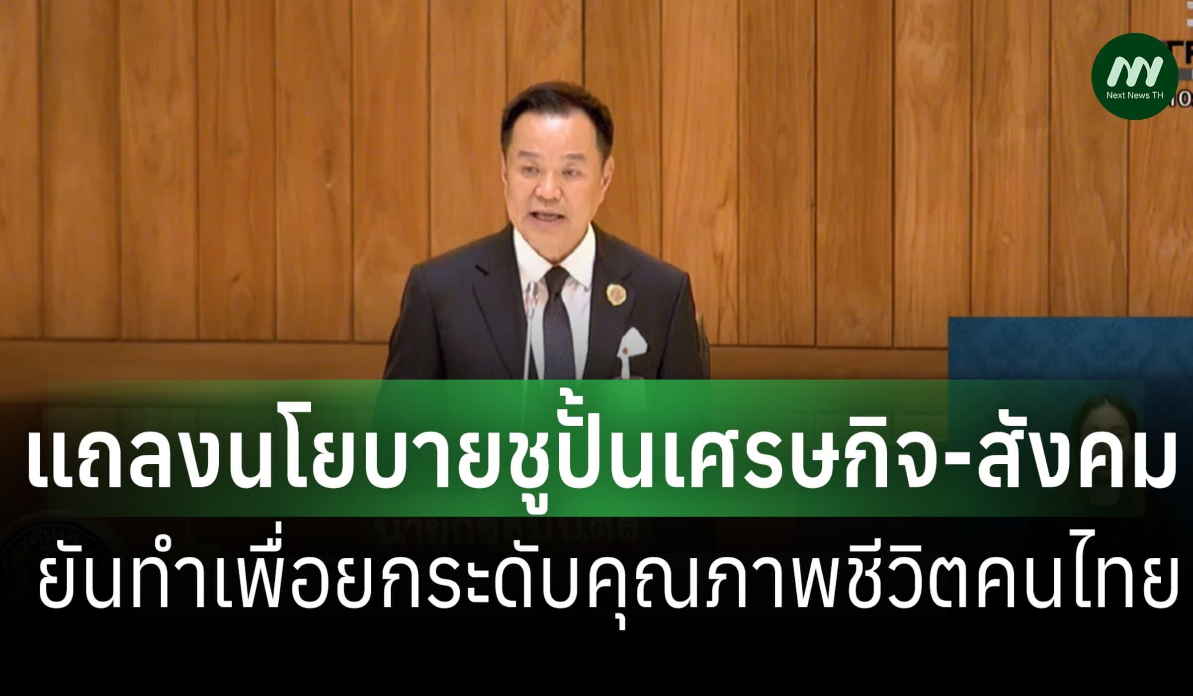'อนุทิน' แถลงนโยบายรัฐสภา ชูปั้นเศรษฐกิจ-สังคม ยกระดับคุณภาพชีวิตคนไทย