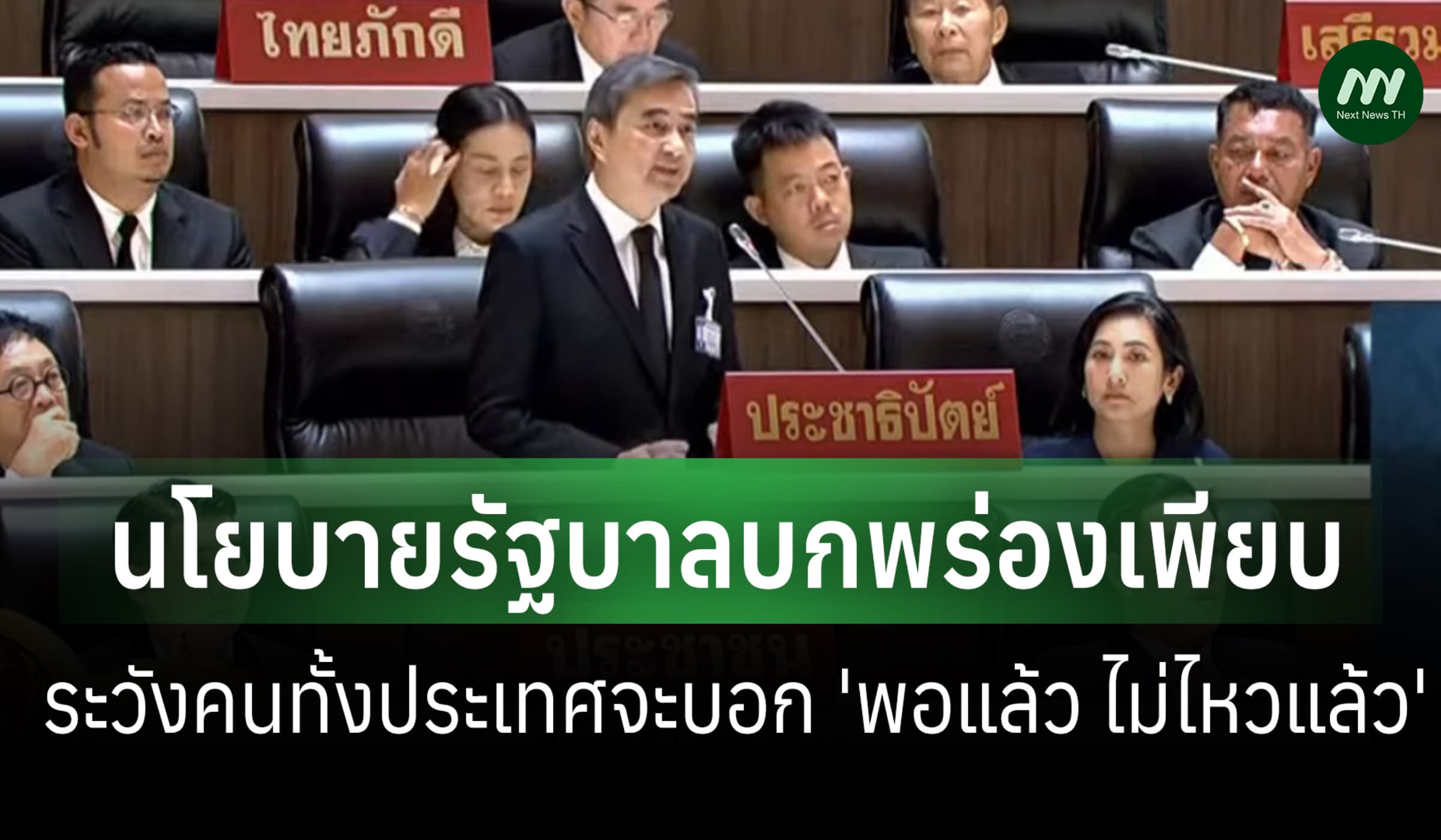 'อภิสิทธิ์' ชี้ นโยบาย รบ.บกพร่องเพียบ ระวังคนทั้ง ปท.จะบอกไม่ไหวแล้ว