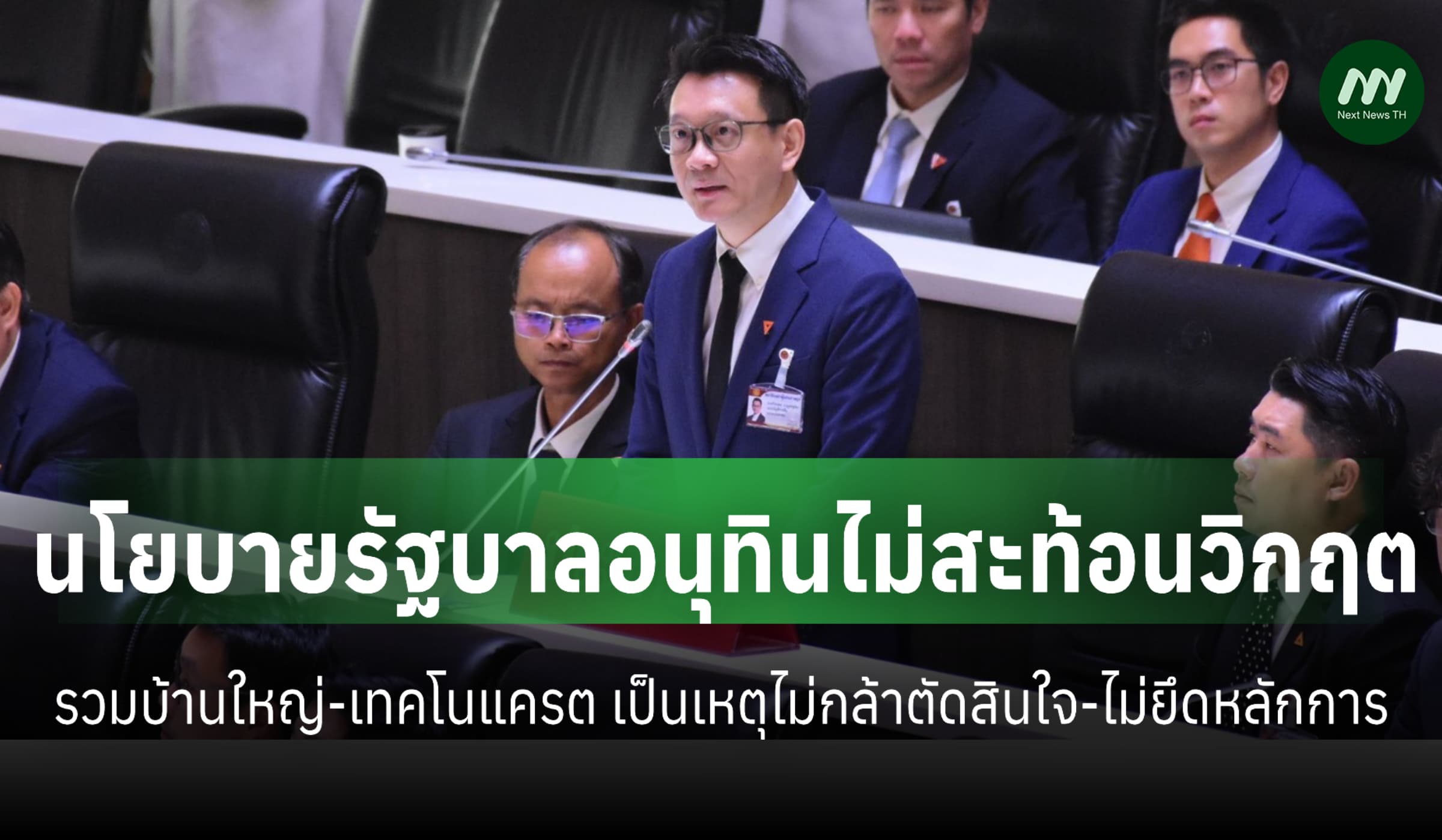 'วีระยุทธ' ชี้นโยบายรัฐบาลอนุทินไม่สะท้อนวิกฤต-ใช้ระบอบ 'ปิดตาธิปไตย'