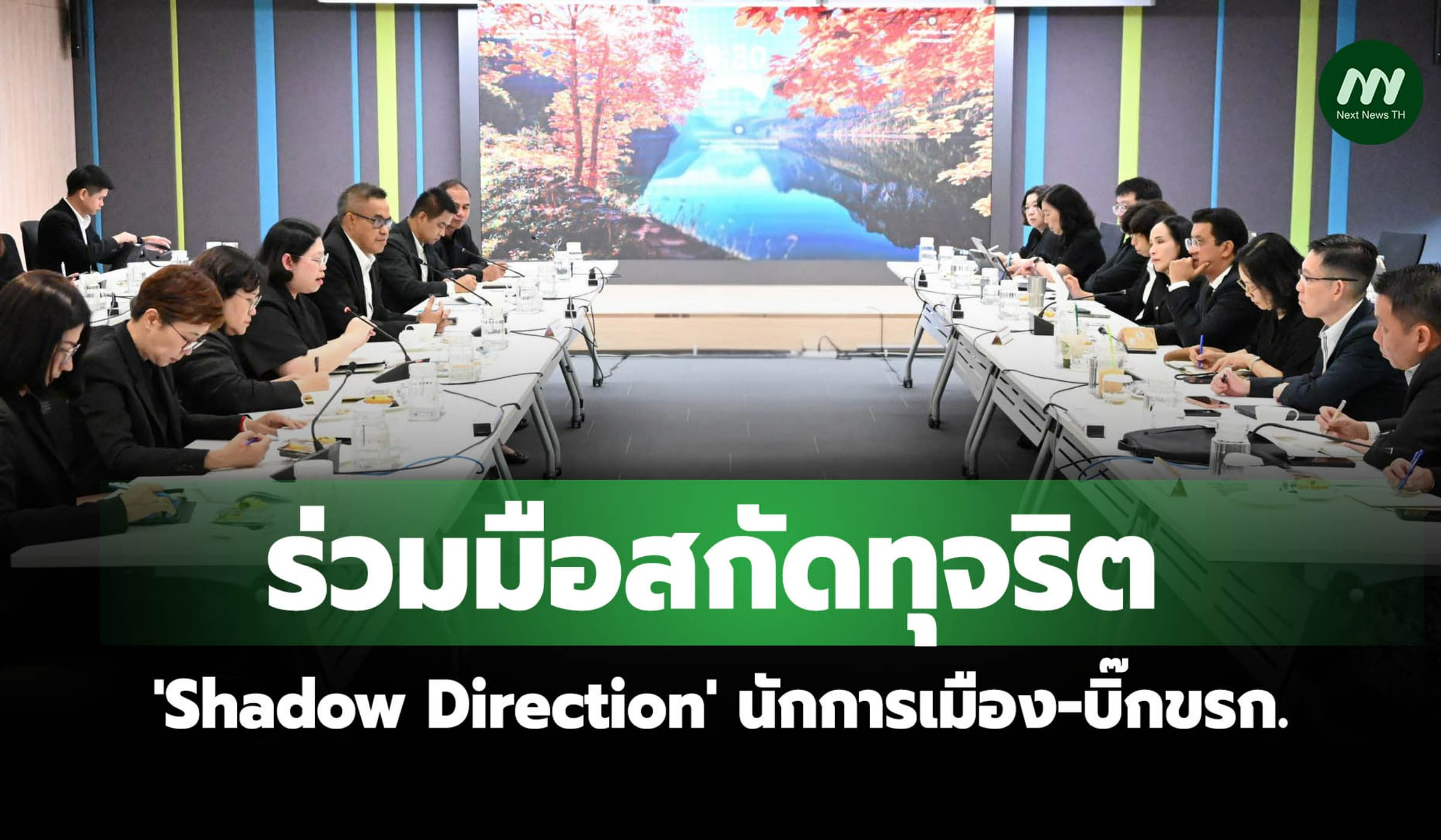 ป.ป.ช.-ก.ล.ต.-ตลท.สกัดนักการเมือง -บิ๊กขรก.ชักใยบจ.-บริษัทลูกทุจริต