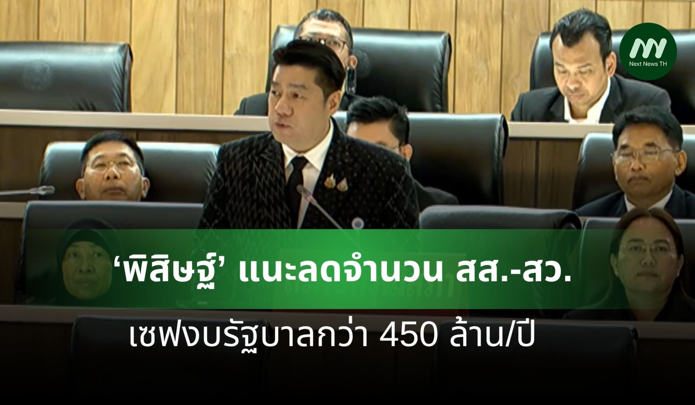 ‘พิสิษฐ์’ แนะลดจำนวน สส.-สว. ประหยัดงบฯ ประเทศกว่า 450 ล้าน/ปี