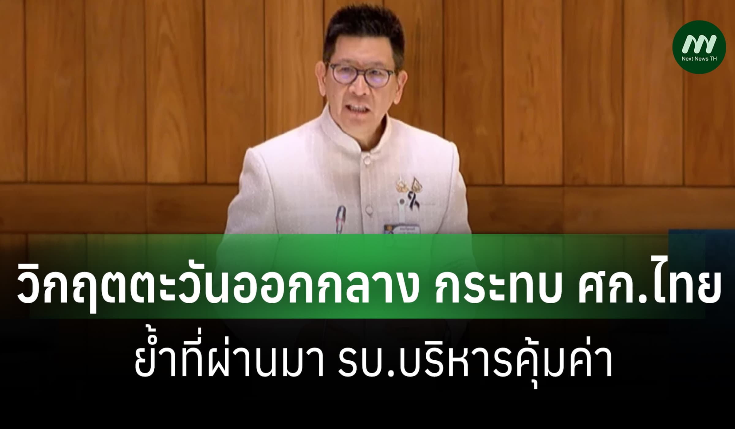'เอกนิติ': วิกฤตตะวันออกกลางกระทบ ศก.ไทย-ยันที่ผ่านมา รบ.บริหารคุ้มค่า