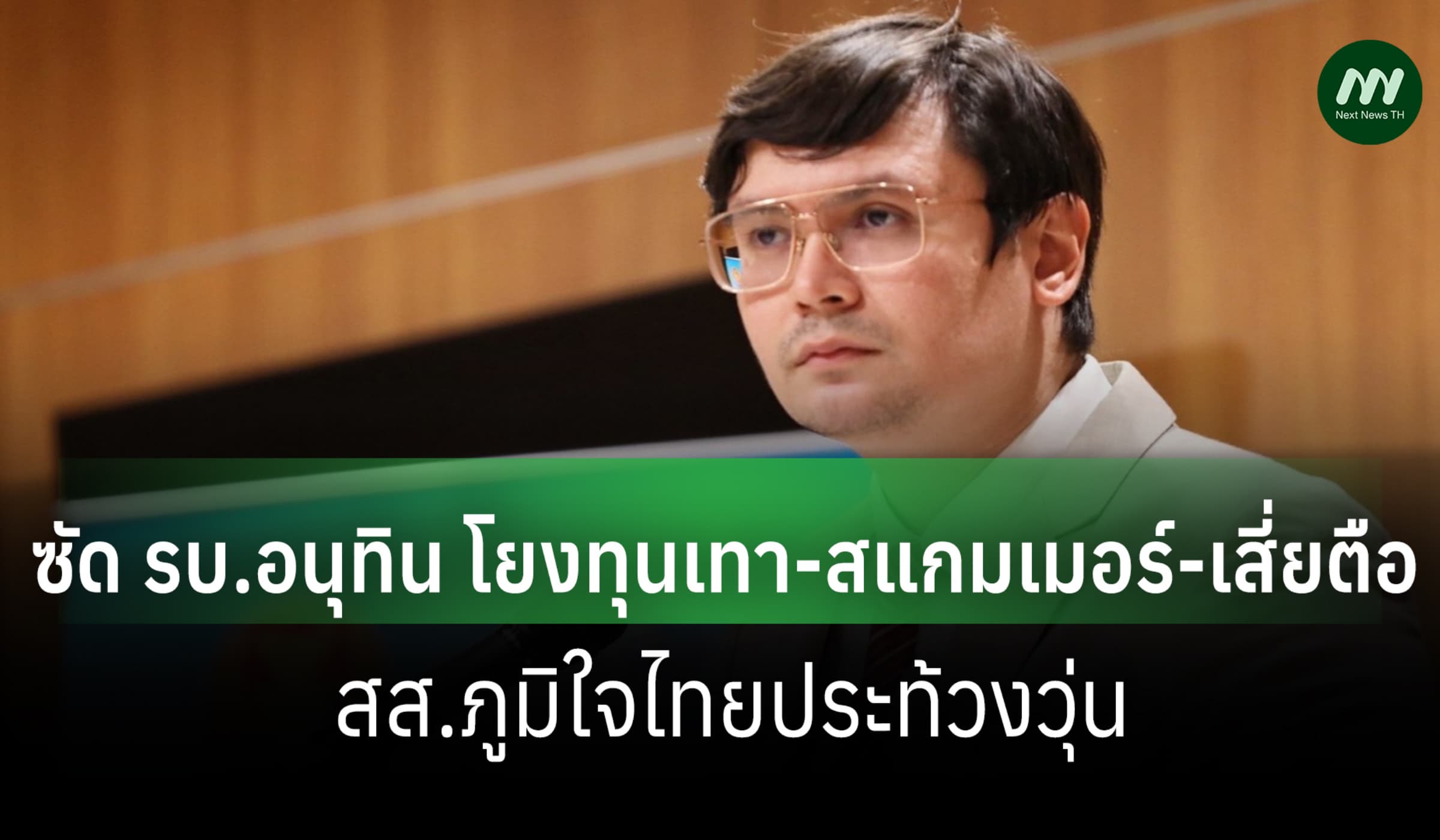 'โรม' ซัด รบ.อนุทิน โยงทุนเทา-สแกมเมอร์-เสี่ยตือ สส.ภจท.ประท้วงวุ่น