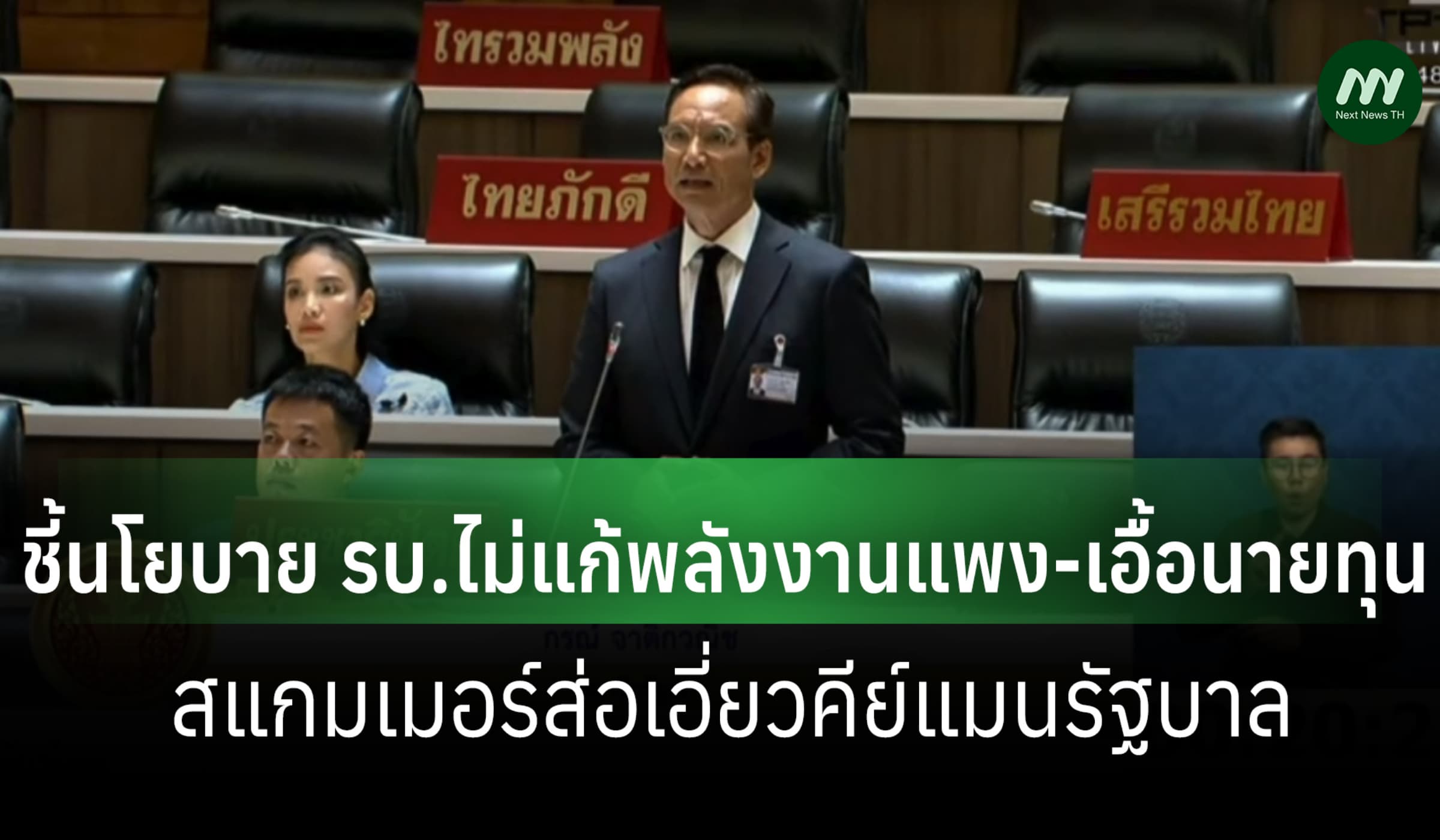 'กรณ์' ชี้ นโยบาย รบ.ไม่แก้พลังงานแพง ส่อเอื้อนายทุน-ทุนเทาโยงคีย์แมน