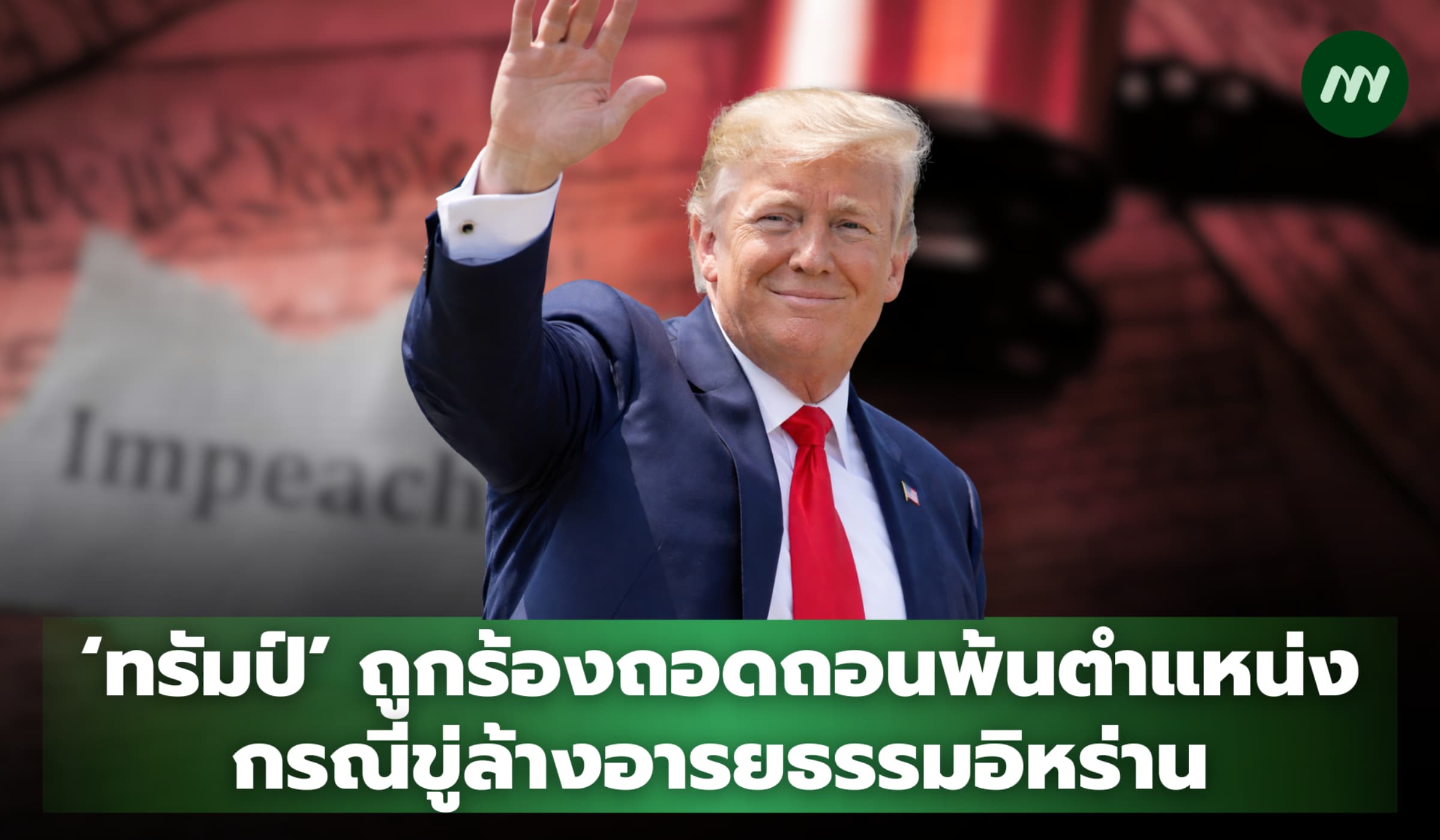 ‘ทรัมป์’ ถูกร้องถอดถอนพ้นตำแหน่งปธน. กรณีขู่ล้างอารยธรรมอิหร่าน