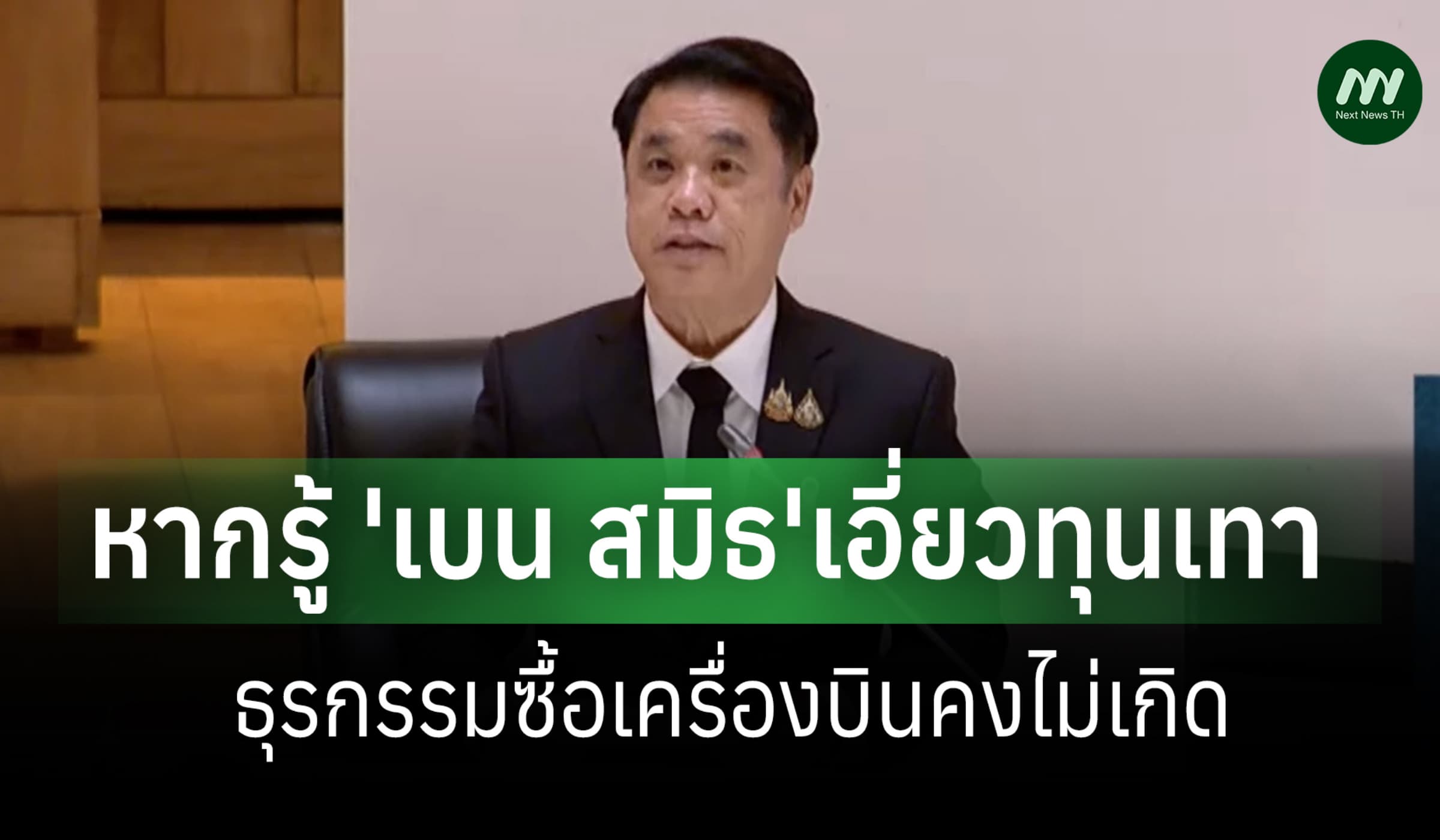 'สุริยะ'แจงปมซื้อเจ็ท 'เบน สมิธ'ย้ำหากรู้เอี่ยวทุนเทา ธุรกรรมคงไม่เกิด