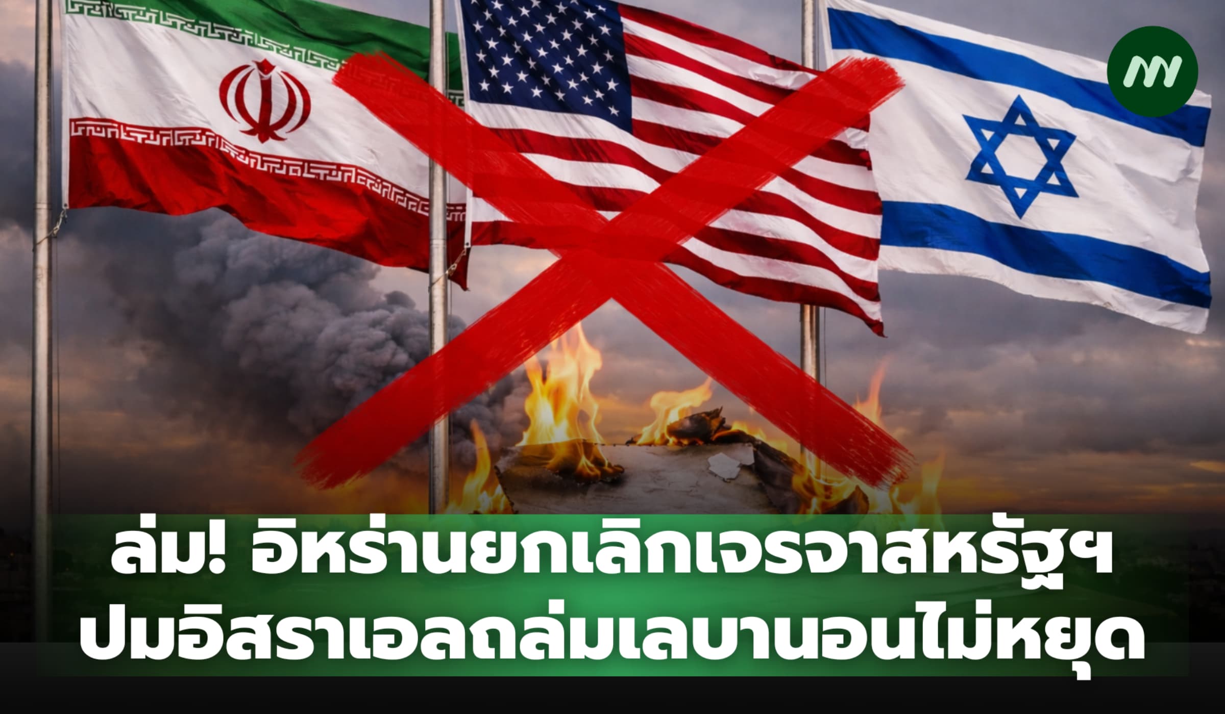 อิหร่านยกเลิกเจรจาสหรัฐฯ ปมอิสราเอลถล่มเลบานอนไม่หยุด