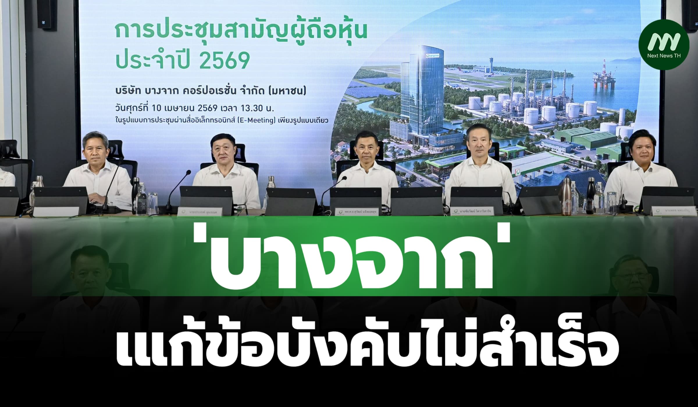 มติผู้ถือหุ้นบางจาก ไม่เห็นชอบแก้ข้อบังคับกก.พันคดียึดทรัพย์พ้นเก้าอี้