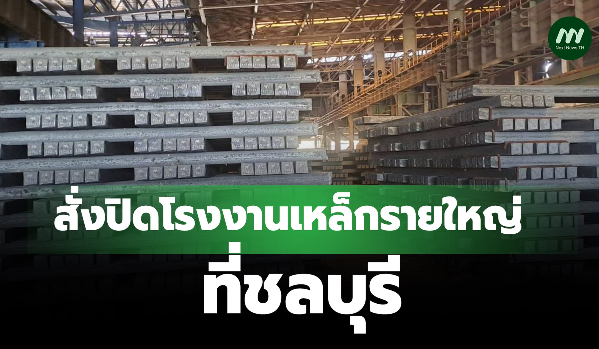 สั่งปิดโรงงานเหล็กรายใหญ่ที่ชลบุรี ฝ่าฝืนกฎหมายห้ามตั้งหรือขยายการผลิต