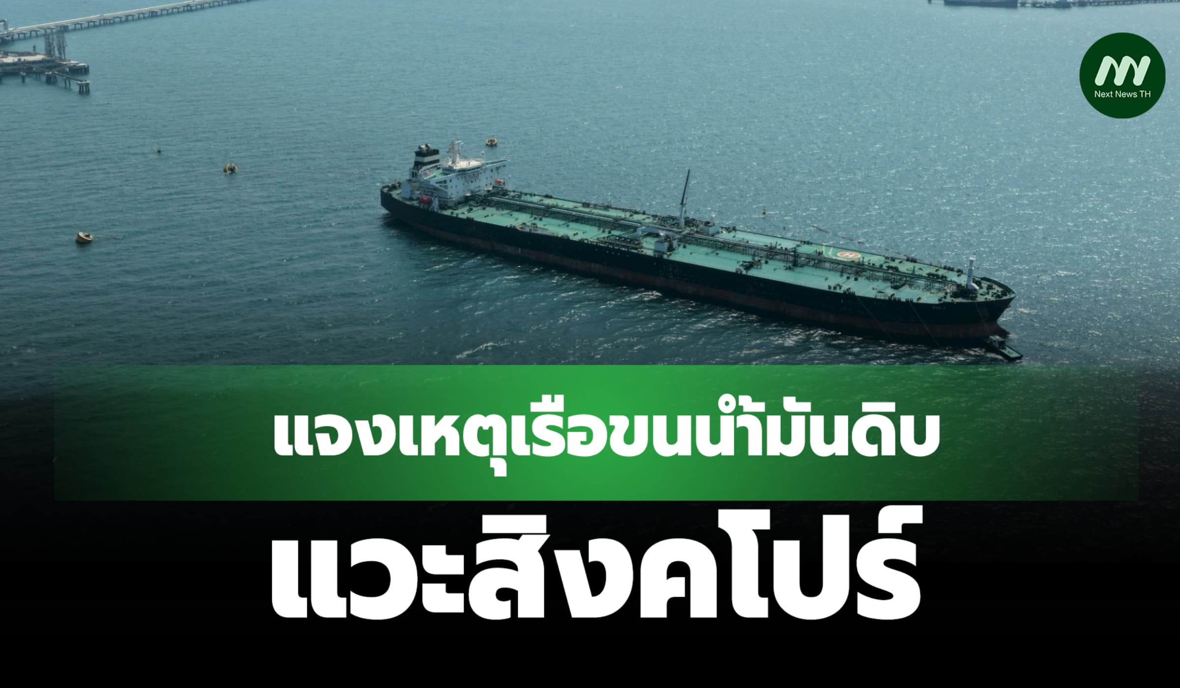 'บางจาก' แจงเหตุเรือขนน้ำมันดิบแวะสิงคโปร์เพราะเป็นลูกค้าร่วม