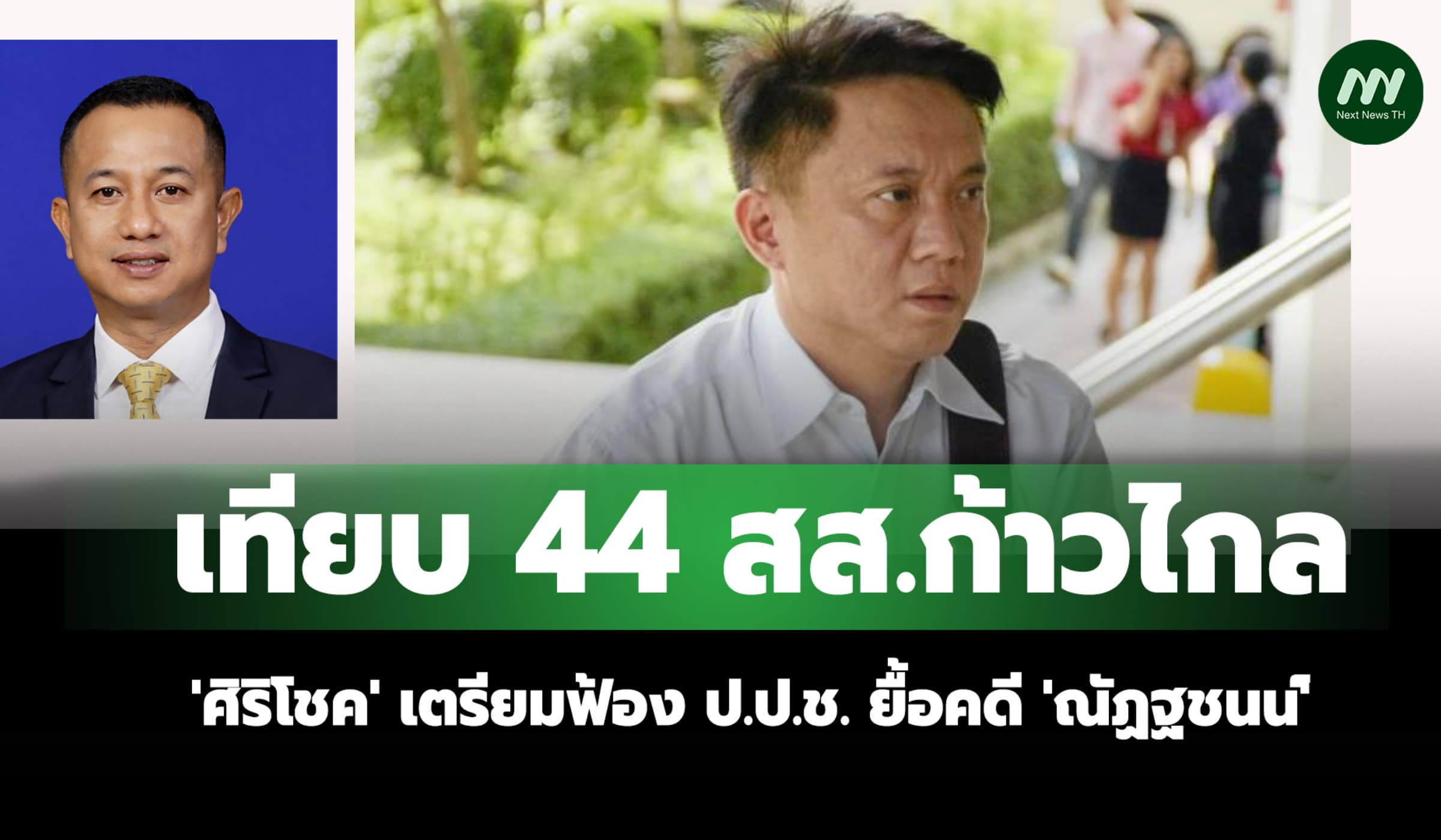 ศิริโชค เตรียมฟ้อง ป.ป.ช. ยื้อคดีณัฏฐชนน์ เทียบ 44 ก้าวไกล 2 ด.จบ