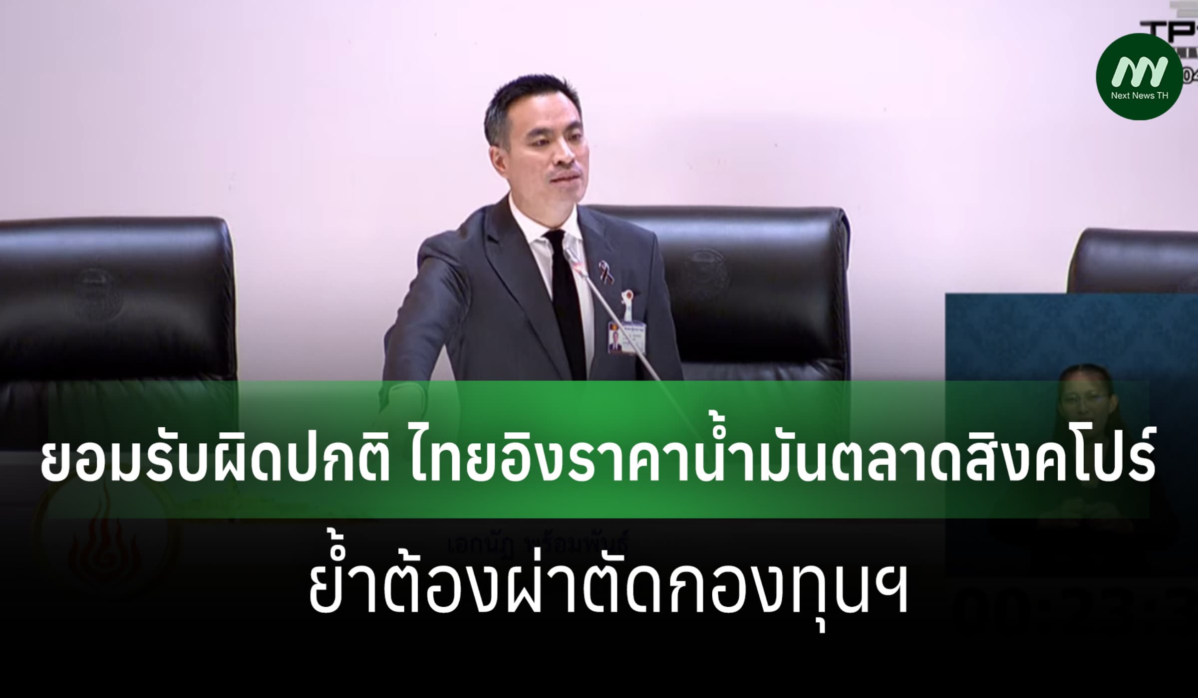 'เอกนัฏ'ยอมรับผิดปกติ ไทยอิงราคาน้ำมันตลาดสิงคโปร์-ย้ำต้องผ่าตัดกองทุน