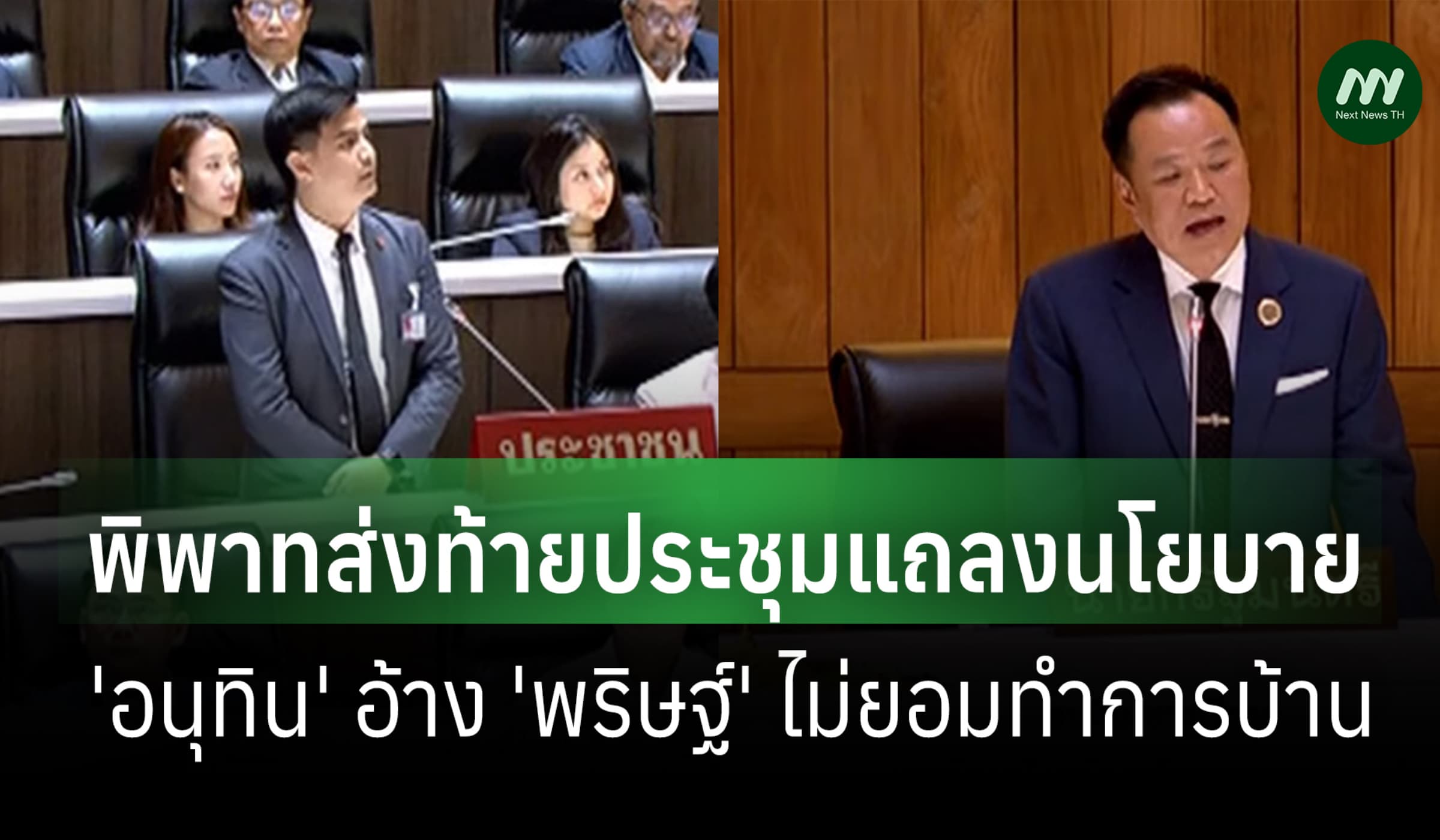 'พริษฐ์-อนุทิน' พิพาทส่งท้ายแถลงนโยบาย นายกฯ โต้อีกฝ่ายไม่ทำการบ้าน