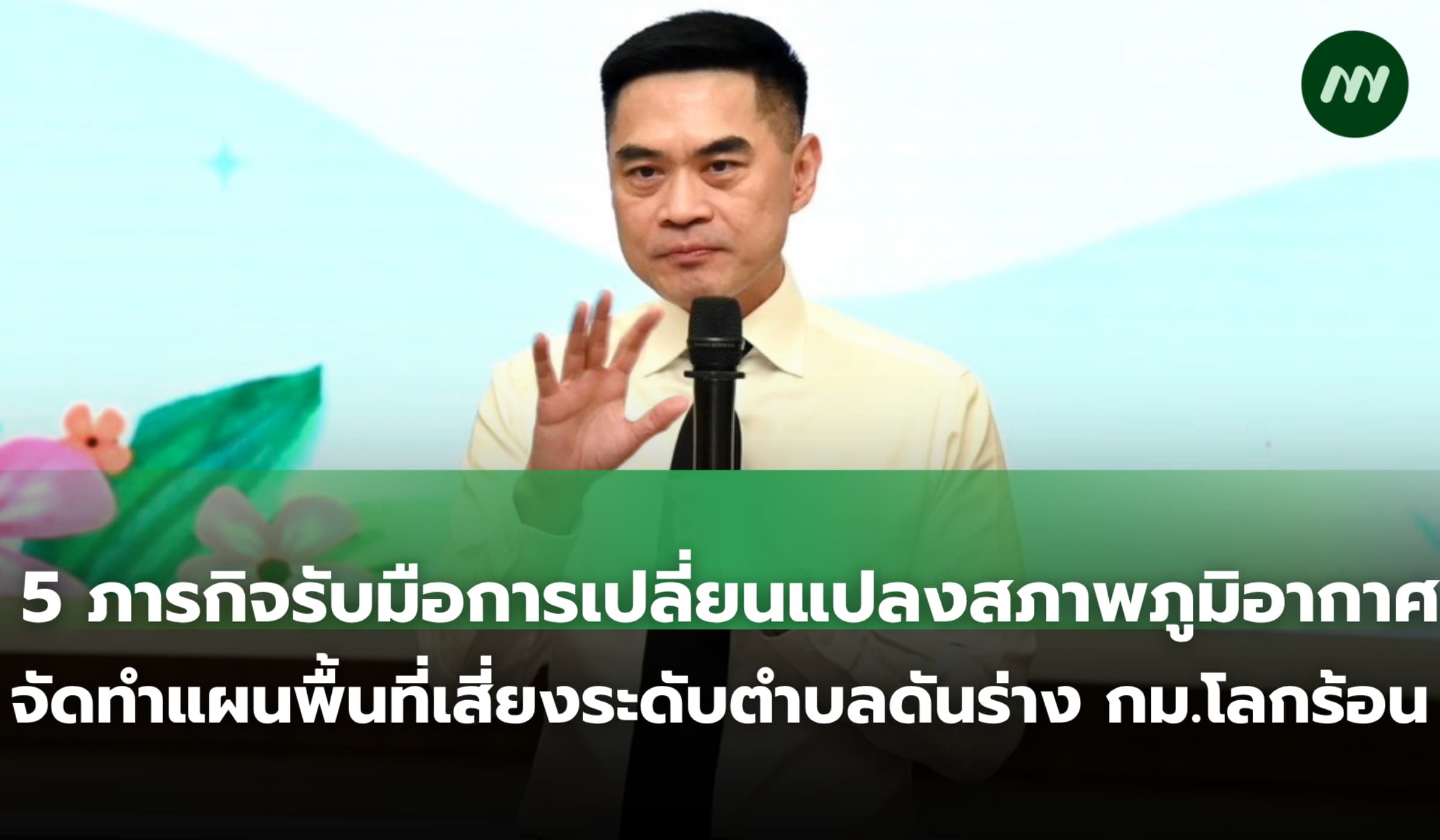 'อธิบดีกรมลดโลกร้อน' แจง 5 ภารกิจหลัก คาดดันร่างพ.ร.บ.บังคับใช้ปี 70