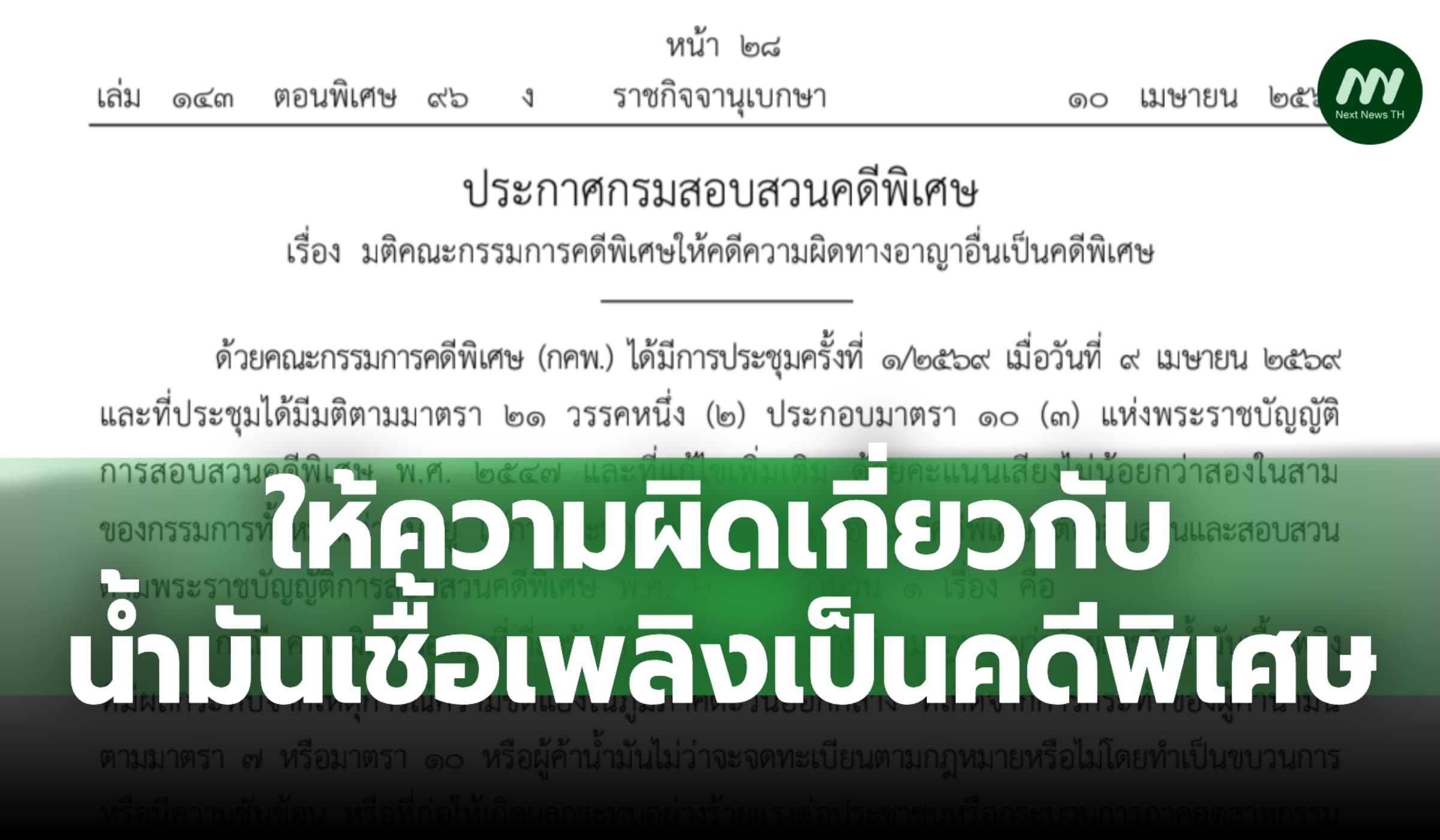 ราชกิจจาฯแพร่ประกาศให้ความผิดเกี่ยวกับน้ำมันเชื้อเพลิงเป็นคดีพิเศษ