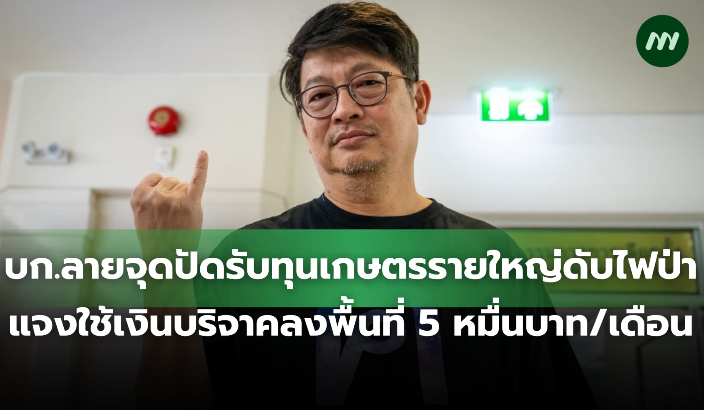 บก.ลายจุดปัดรับทุนเกษตรรายใหญ่ดับไฟป่า แจงใช้เงินบริจาค 5 หมื่นบาท/ด.