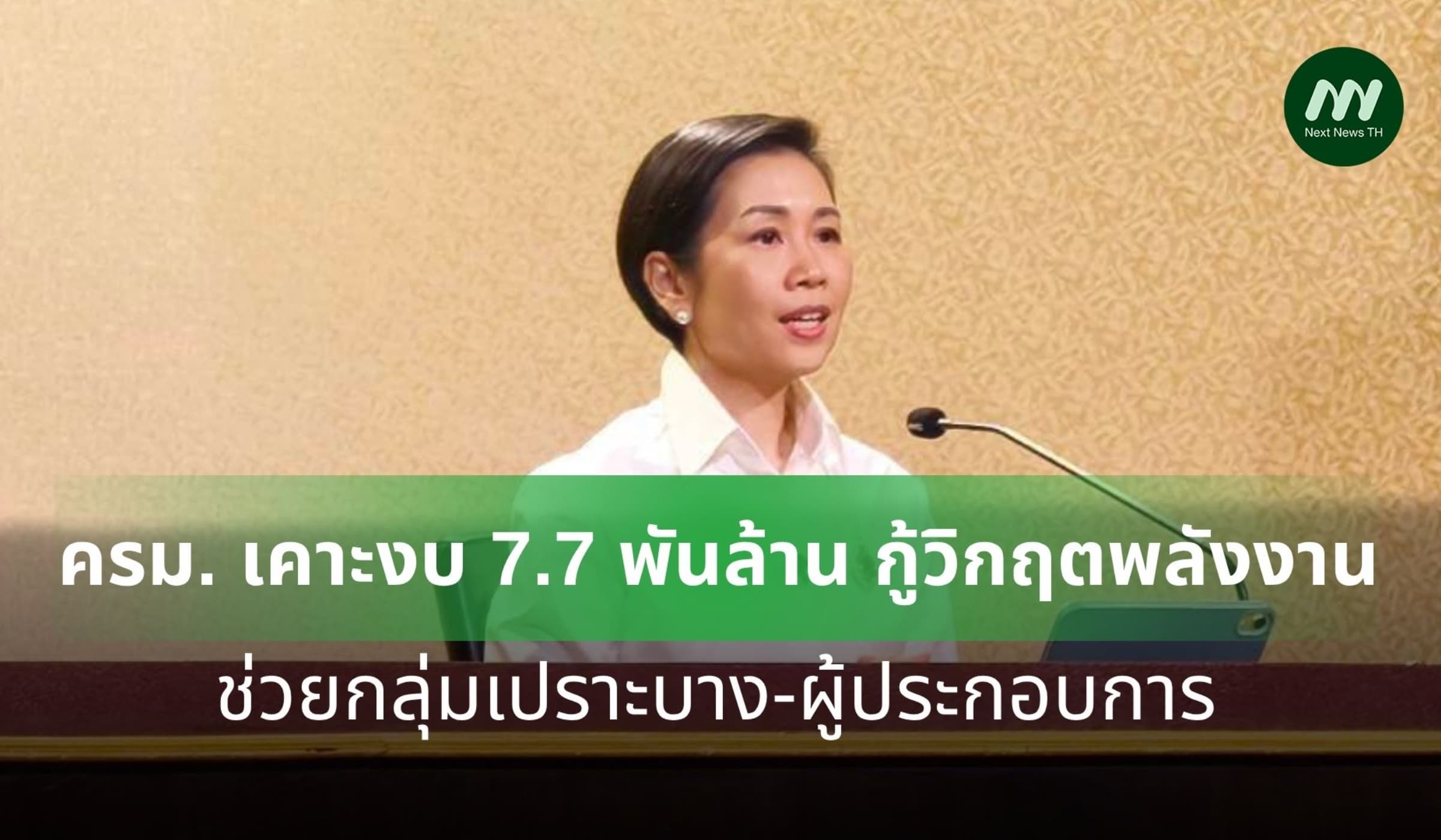 ครม. เคาะ 7.7 พันล้าน กู้วิกฤตพลังงาน ช่วยกลุ่มเปราะบาง-ผู้ประกอบการ