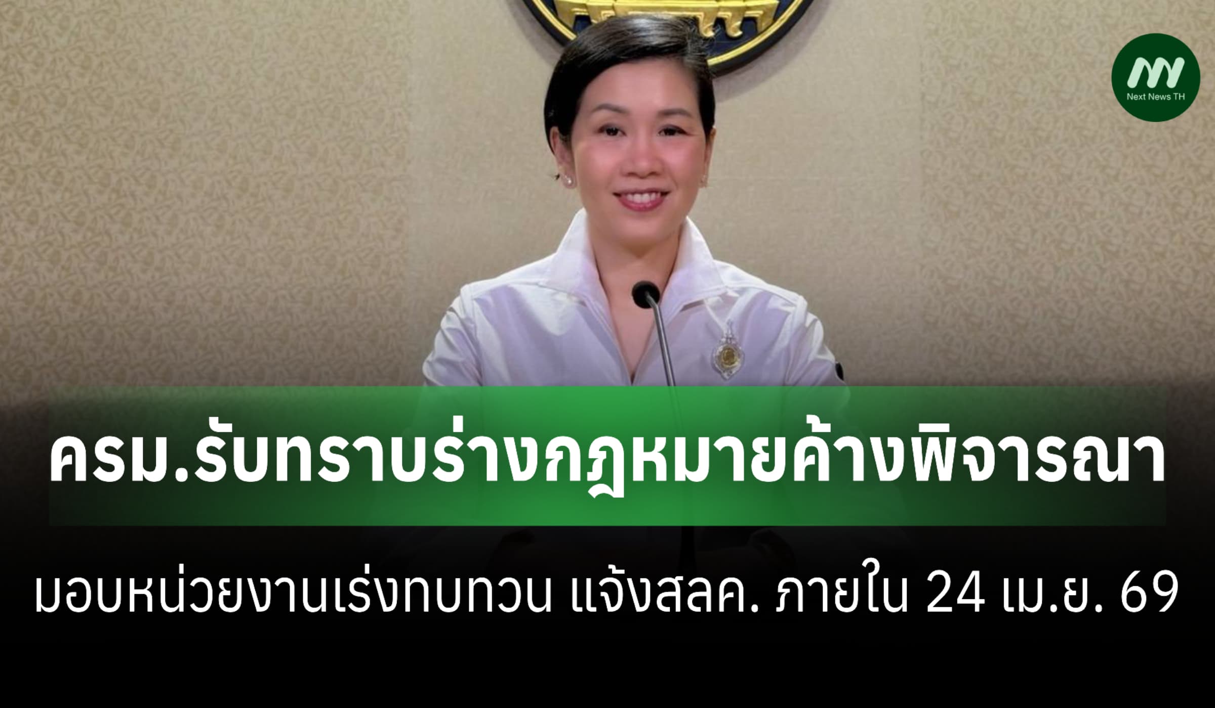 ครม.สั่งเร่งทบทวนร่างกม.ค้างในสภา-พ.ร.บ.อากาศสะอาด-แจ้งสลค.24 เม.ย. 69