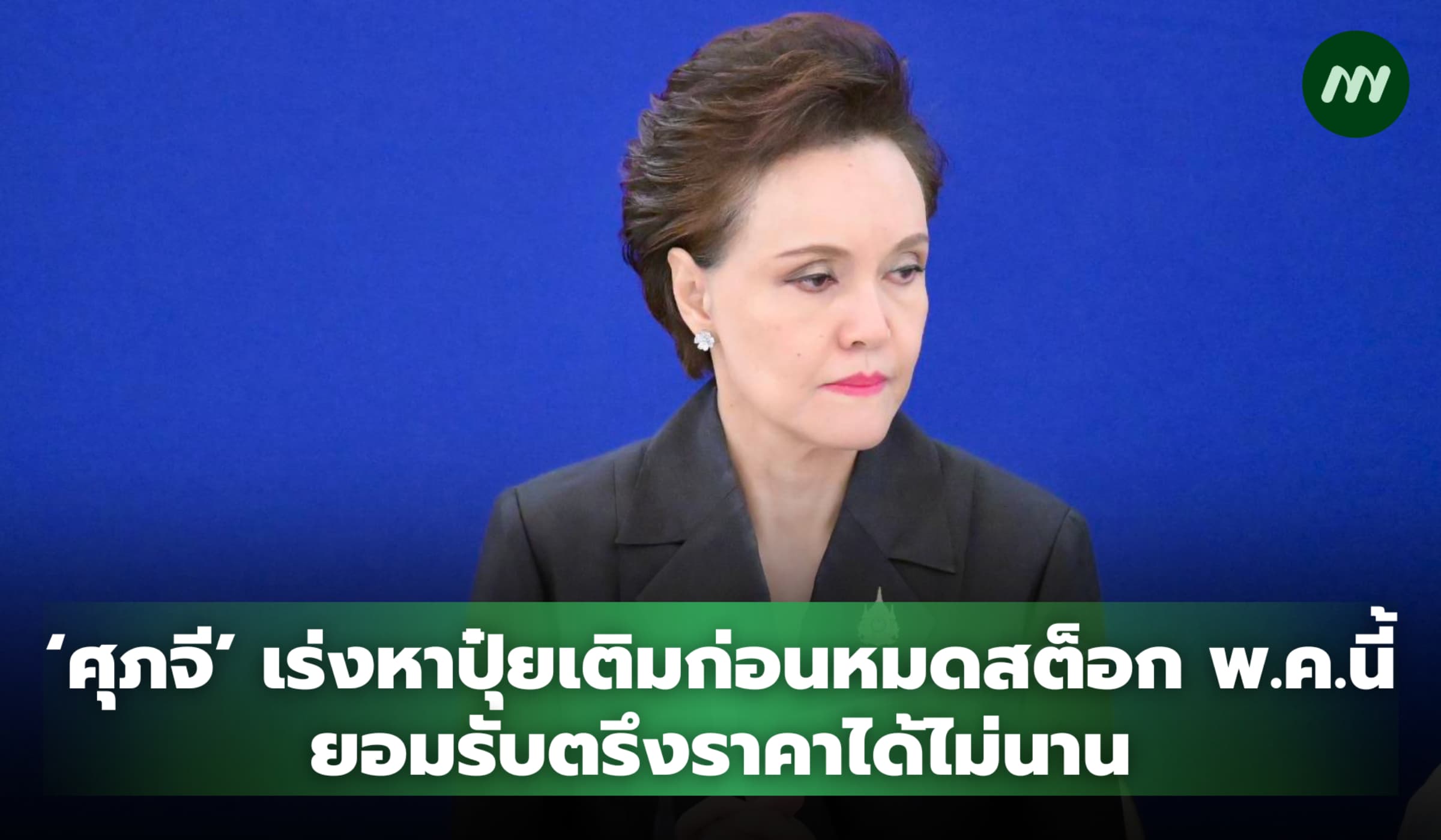 'ศุภจี' เร่งหาปุ๋ยเติม ก่อนหมดสต็อก พ.ค.นี้ ยอมรับตรึงราคาได้ไม่นาน