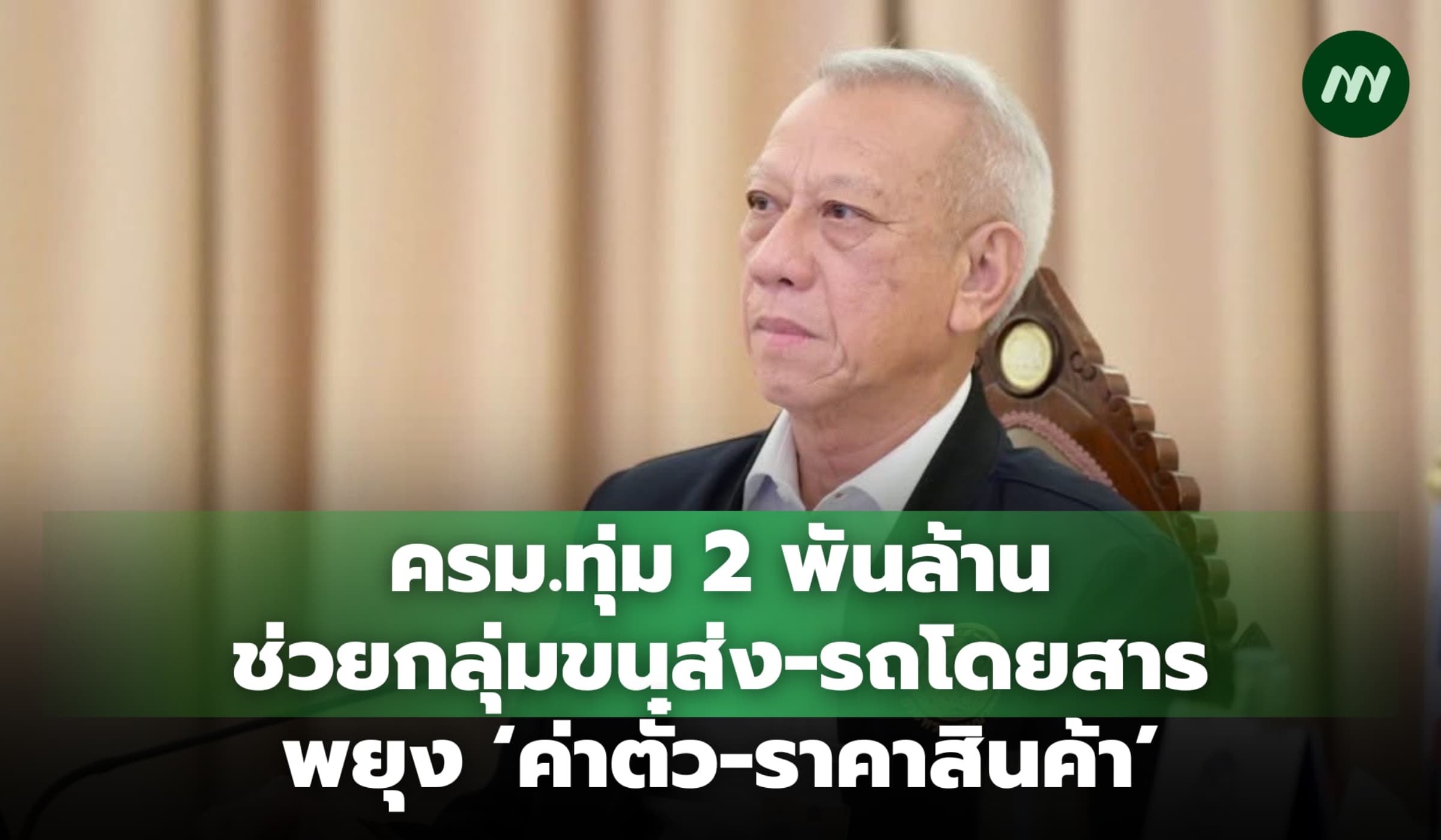 ครม.ทุ่ม 2 พันล้านช่วยกลุ่มขนส่ง-รถโดยสาร พยุง 'ค่าตั๋ว-ราคาสินค้า'