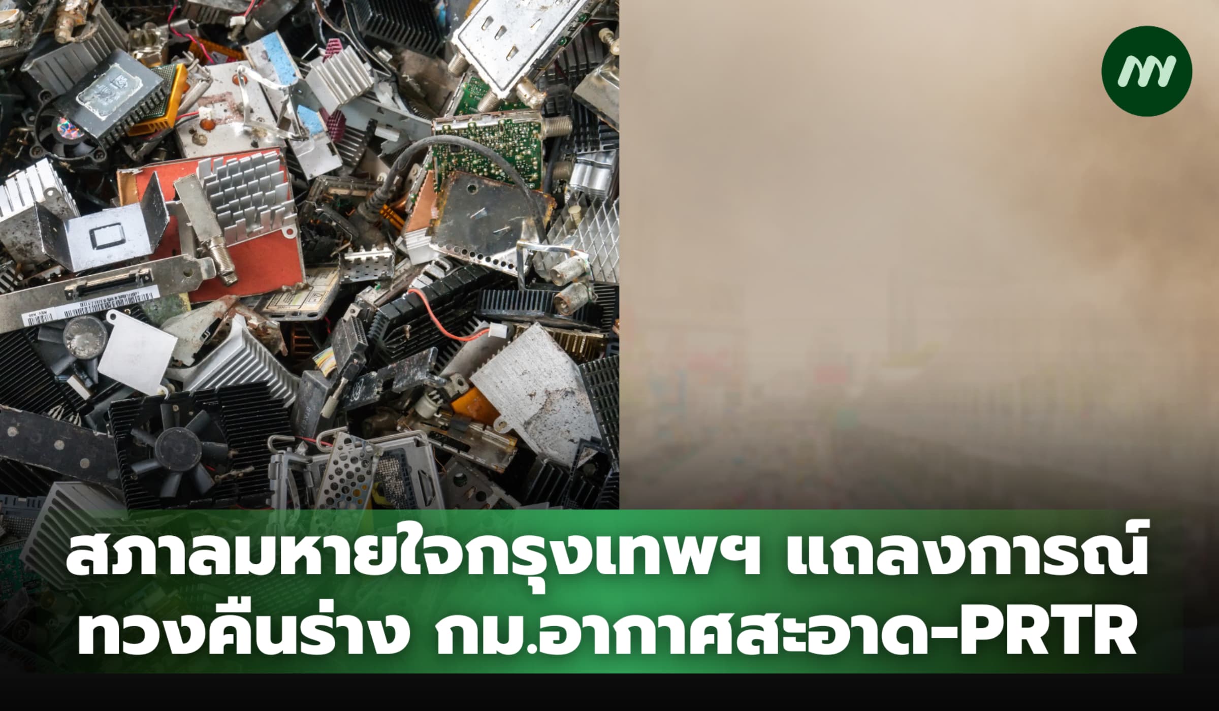 สภาลมหายใจกรุงเทพฯ แถลงการณ์ทวงคืนร่าง กม.อากาศสะอาด-PRTR