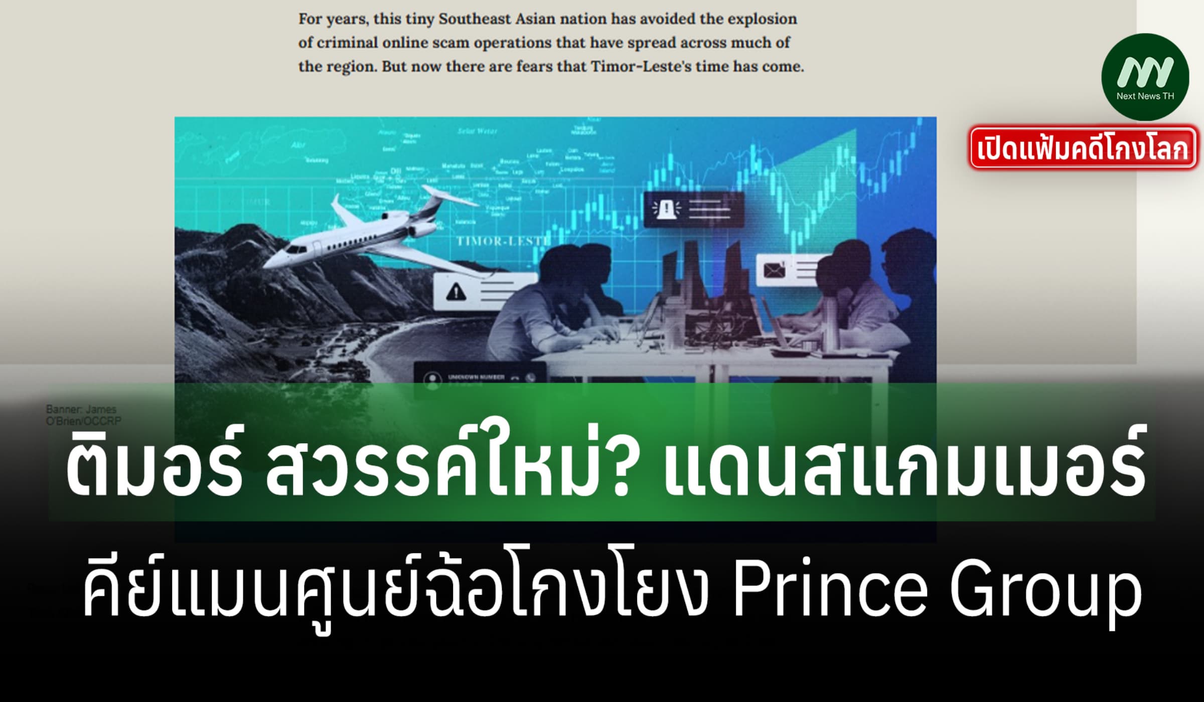 เปิดแฟ้มคดีโกงโลก:ติมอร์ ฐานสแกมใหม่อาเซียน? คีย์แมนโยง Prince Group