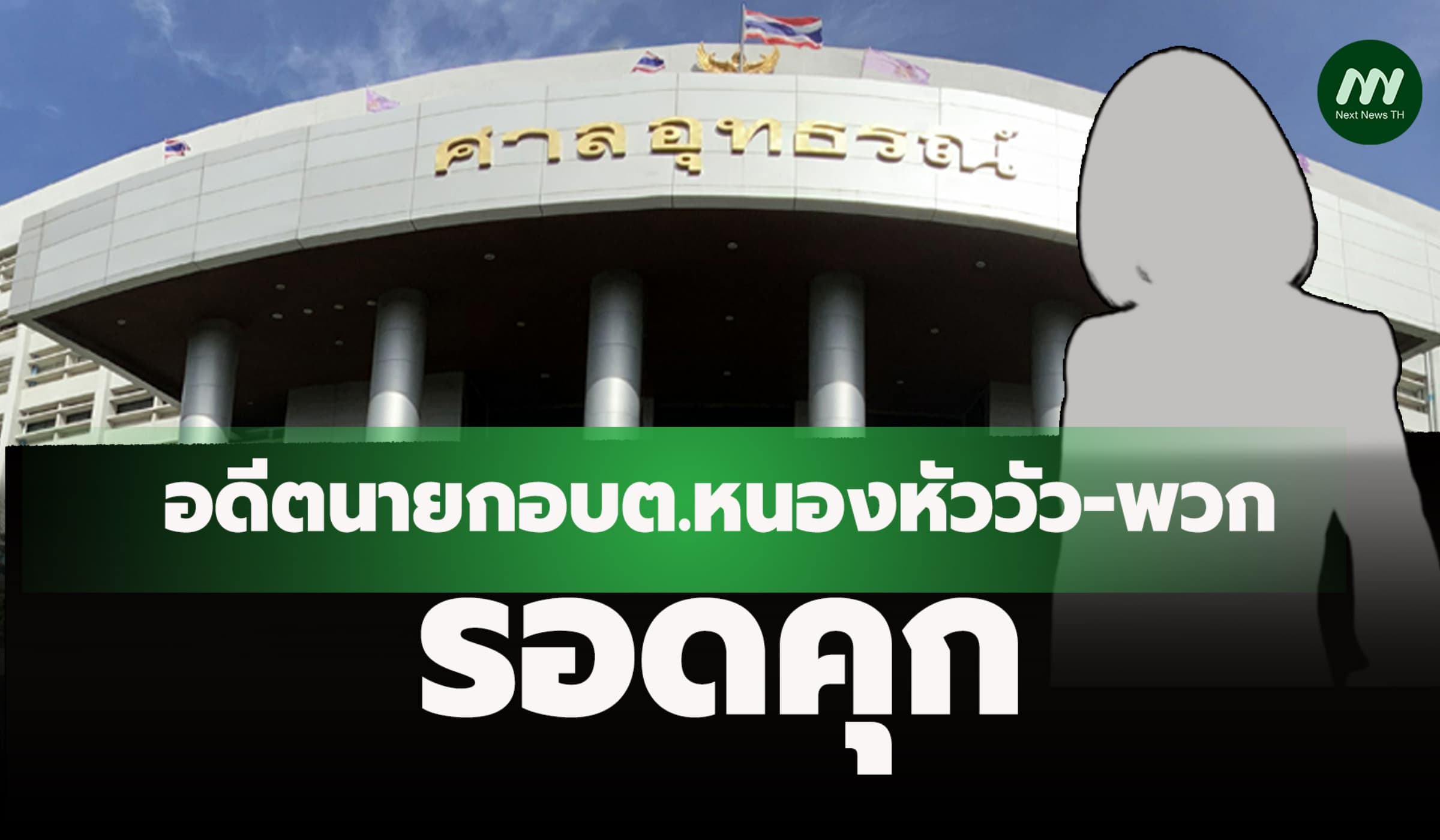 พิพากษาแก้ให้รอลงอาญา! อดีตนายกอบต.หนองหัววัวรอดคุก-ป.ป.ช.ไม่ฎีกาสู้