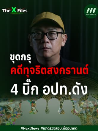 ขุดกรุ คดีทุจริตสงกรานต์ 4 บิ๊ก อปท.ดัง | The X Files