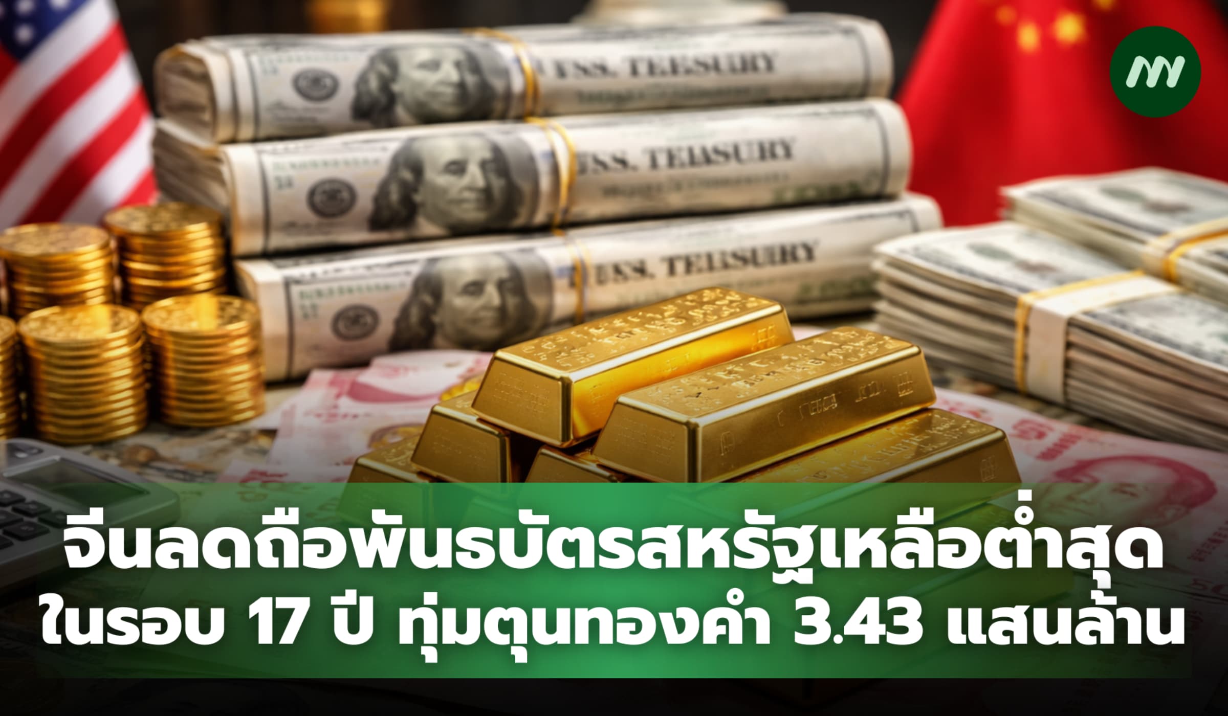 จีนลดถือพันธบัตรสหรัฐเหลือต่ำสุดรอบ 17 ปี ทุ่มซื้อทองคำ 3.43 แสนล้าน