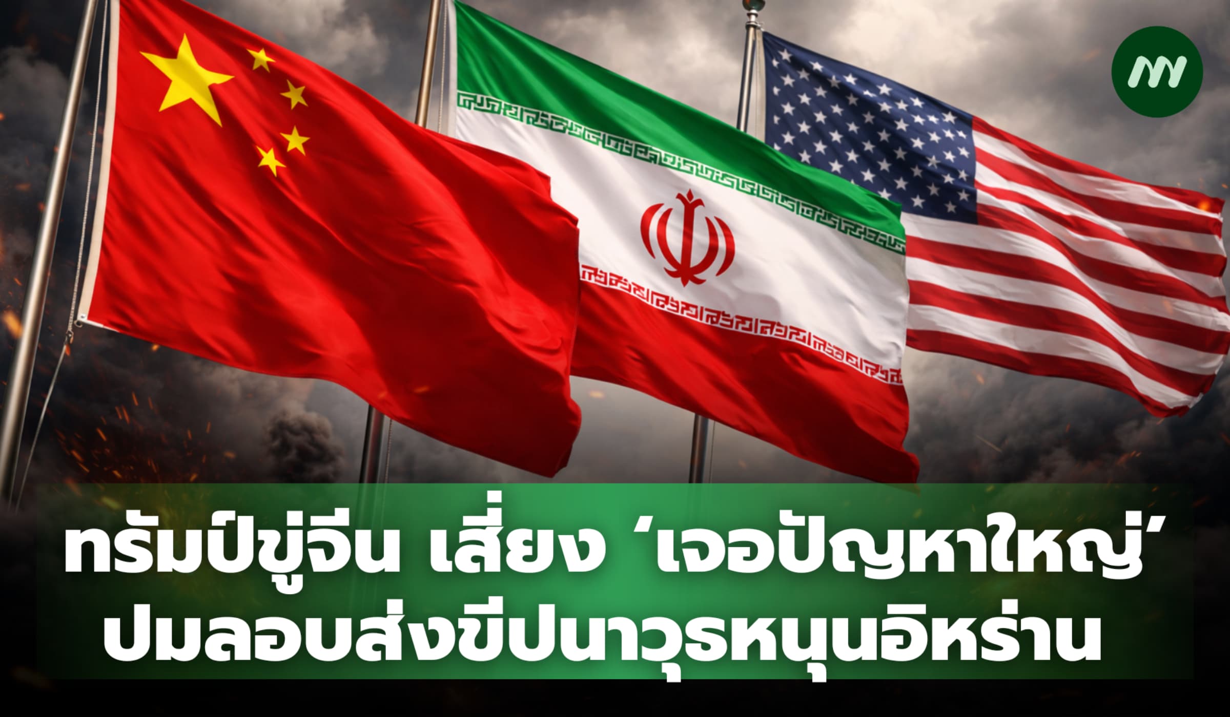 ทรัมป์ขู่จีนเสี่ยง 'เจอปัญหาใหญ่' ปมลอบส่งขีปนาวุธหนุนอิหร่าน