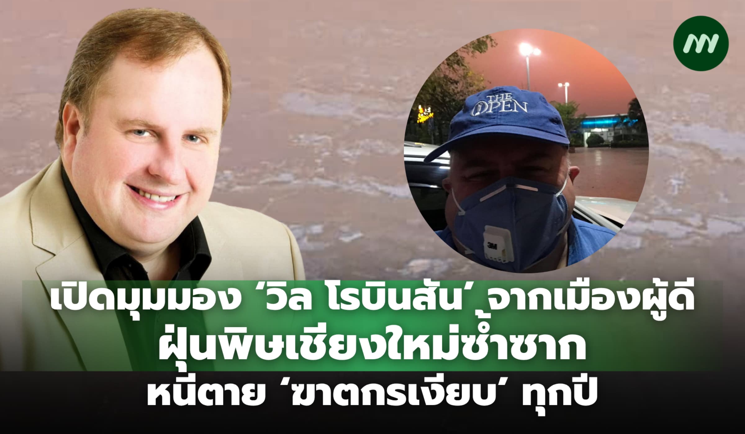 เปิดมุมมอง ‘วิล โรบินสัน’ จากเมืองผู้ดี หนีตายฝุ่นพิษเชียงใหม่ซ้ำซาก
