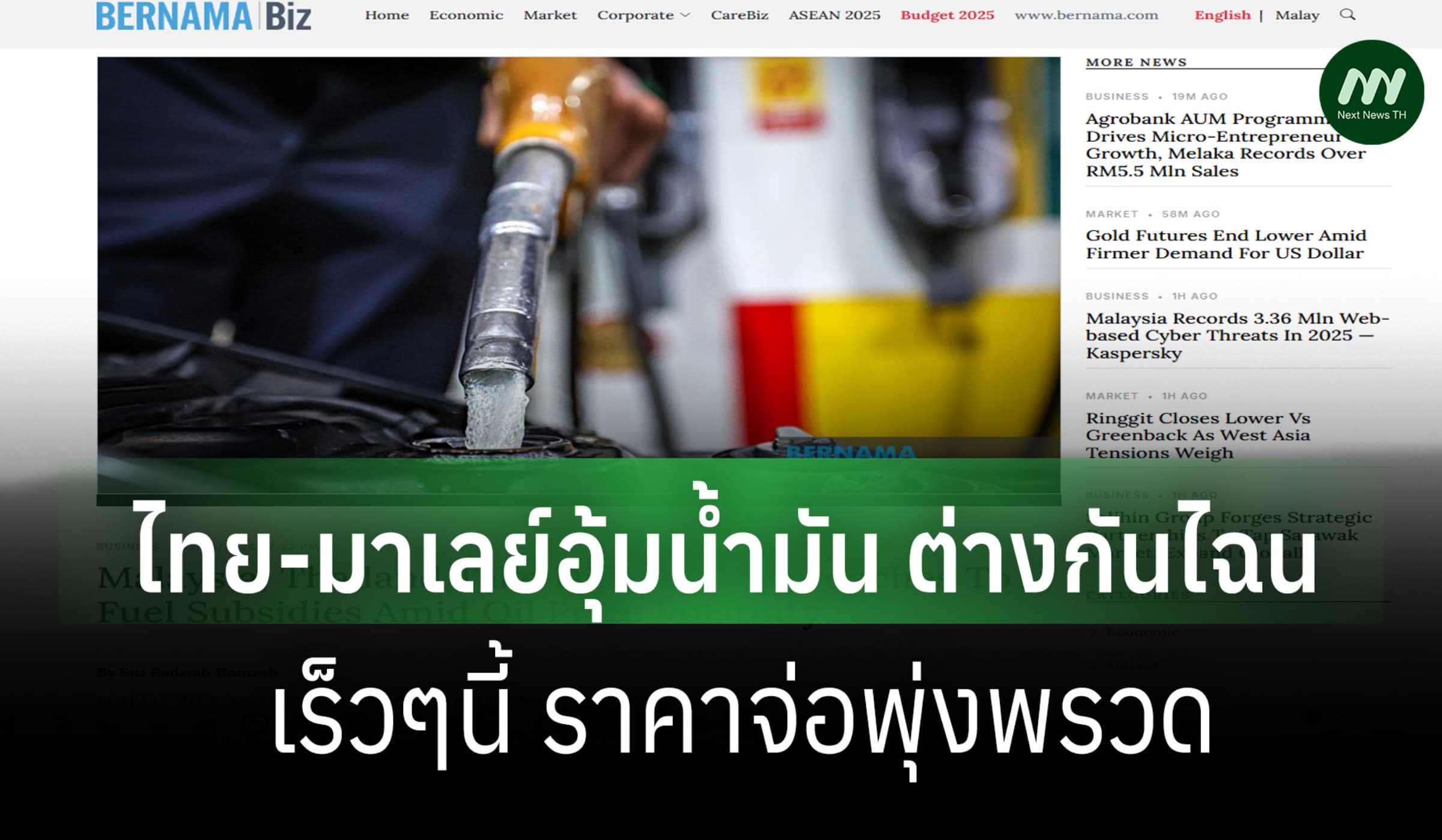 เทียบชัดๆ อุ้มน้ำมันไทย-มาเลย์ ต่างกันไฉน-เร็วๆนี้ราคาจ่อพุ่งพรวด